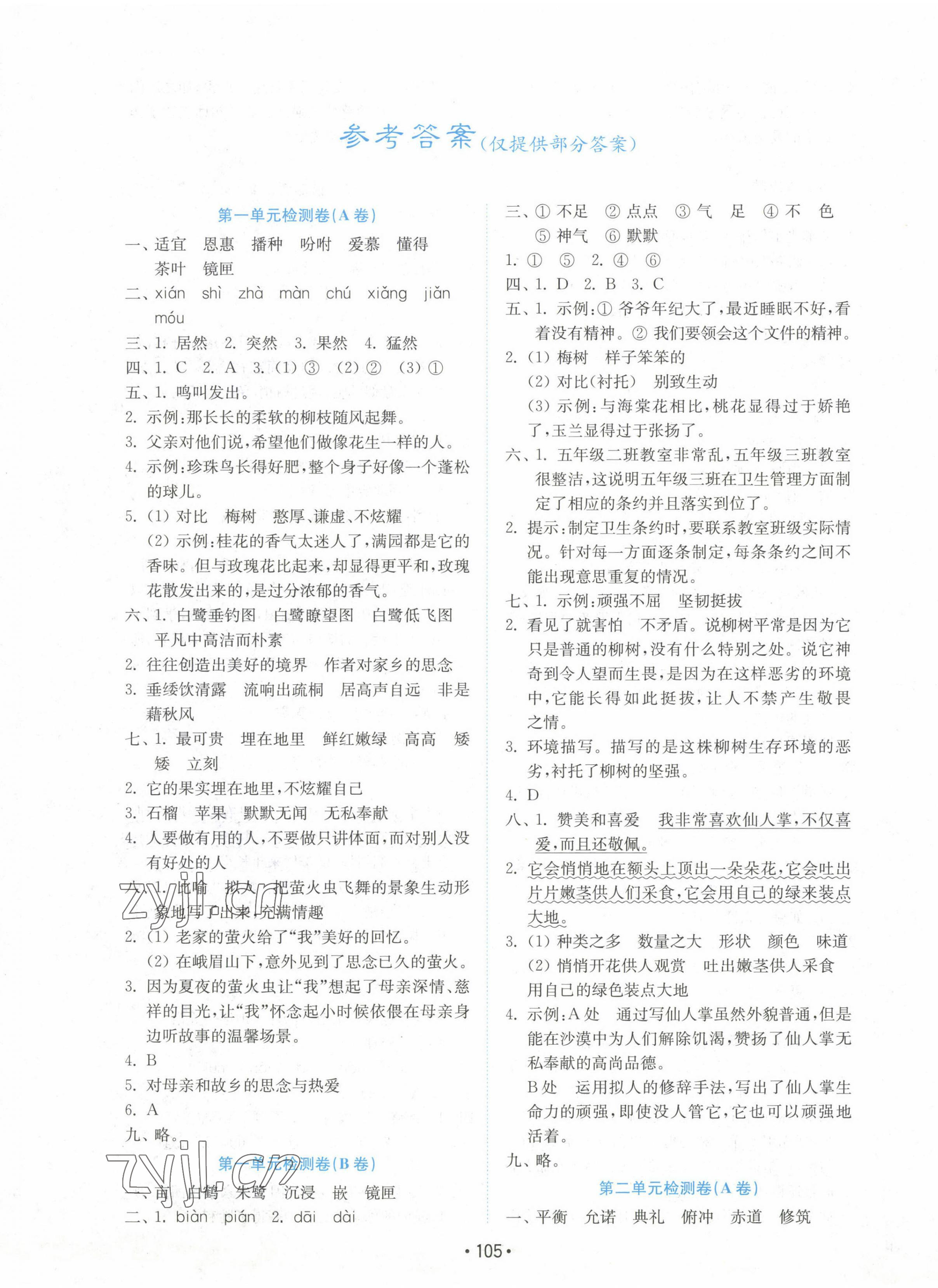 2022年金鑰匙試卷五年級語文上冊人教版 參考答案第1頁