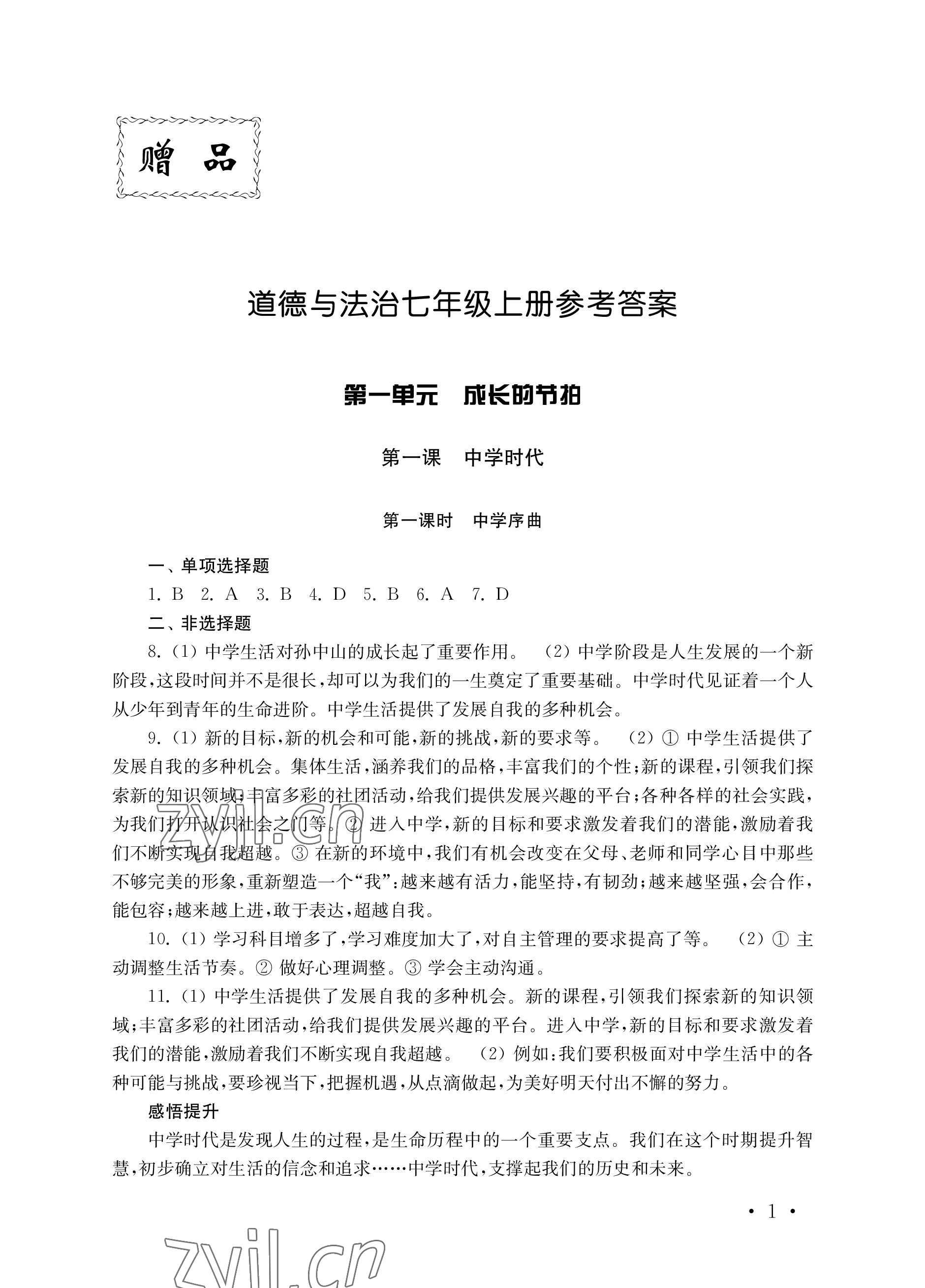 2022年创新优化训练单元测试卷七年级道德与法治上册人教版 参考答案第1页