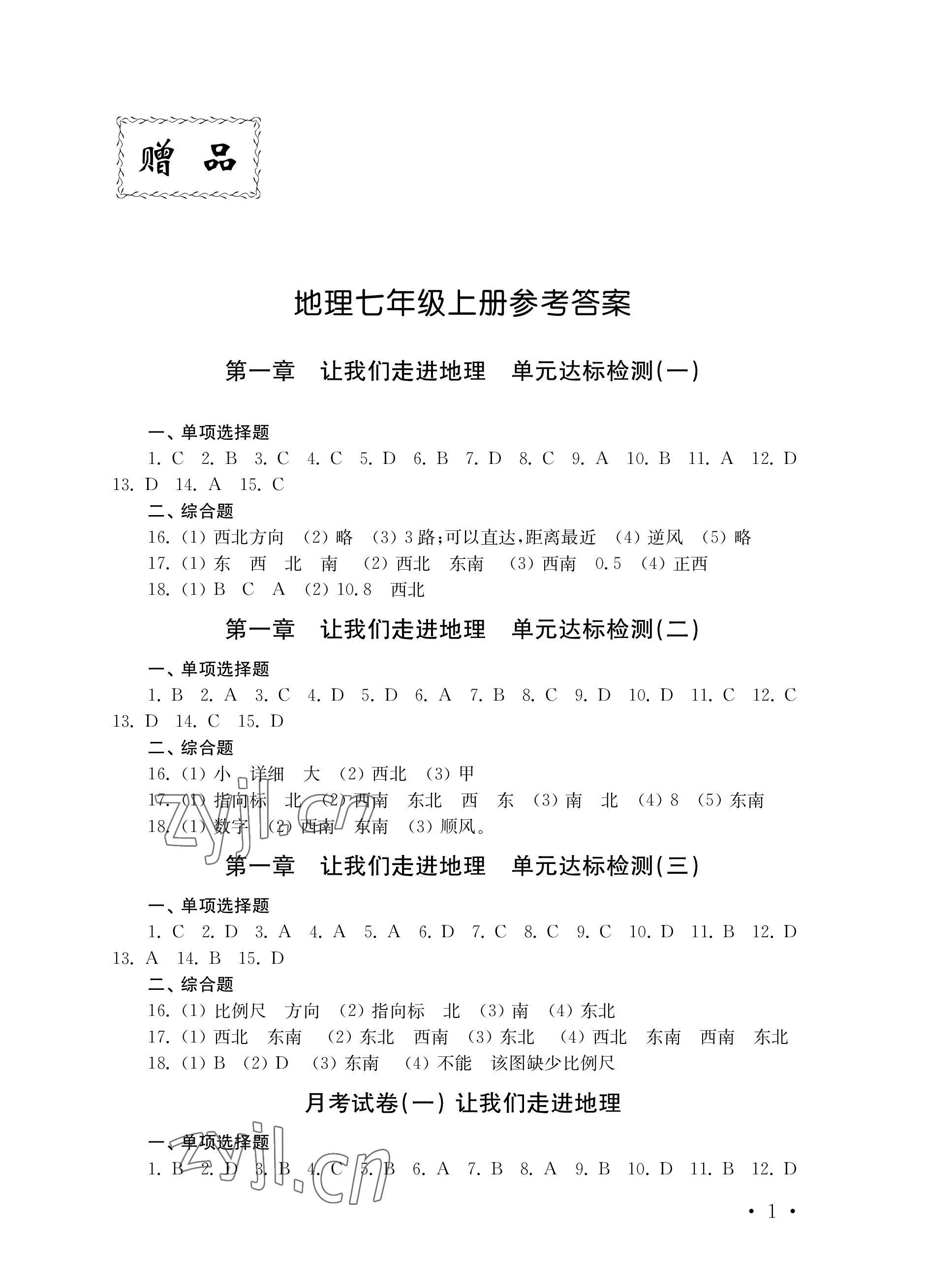 2022年创新优化训练单元测试卷七年级地理上册湘教版 参考答案第1页