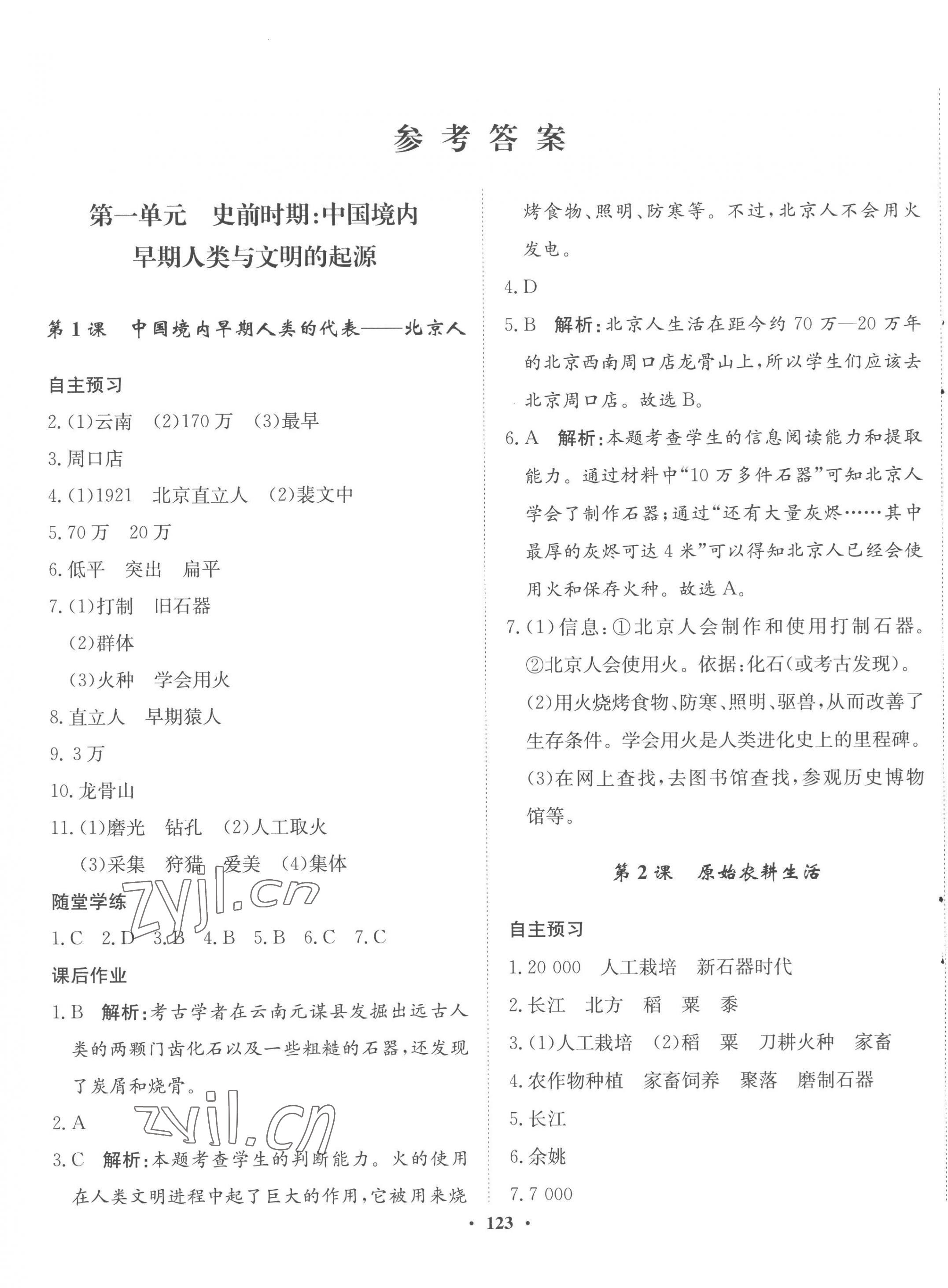 2022年同步训练河北人民出版社七年级历史上册人教版 参考答案第1页