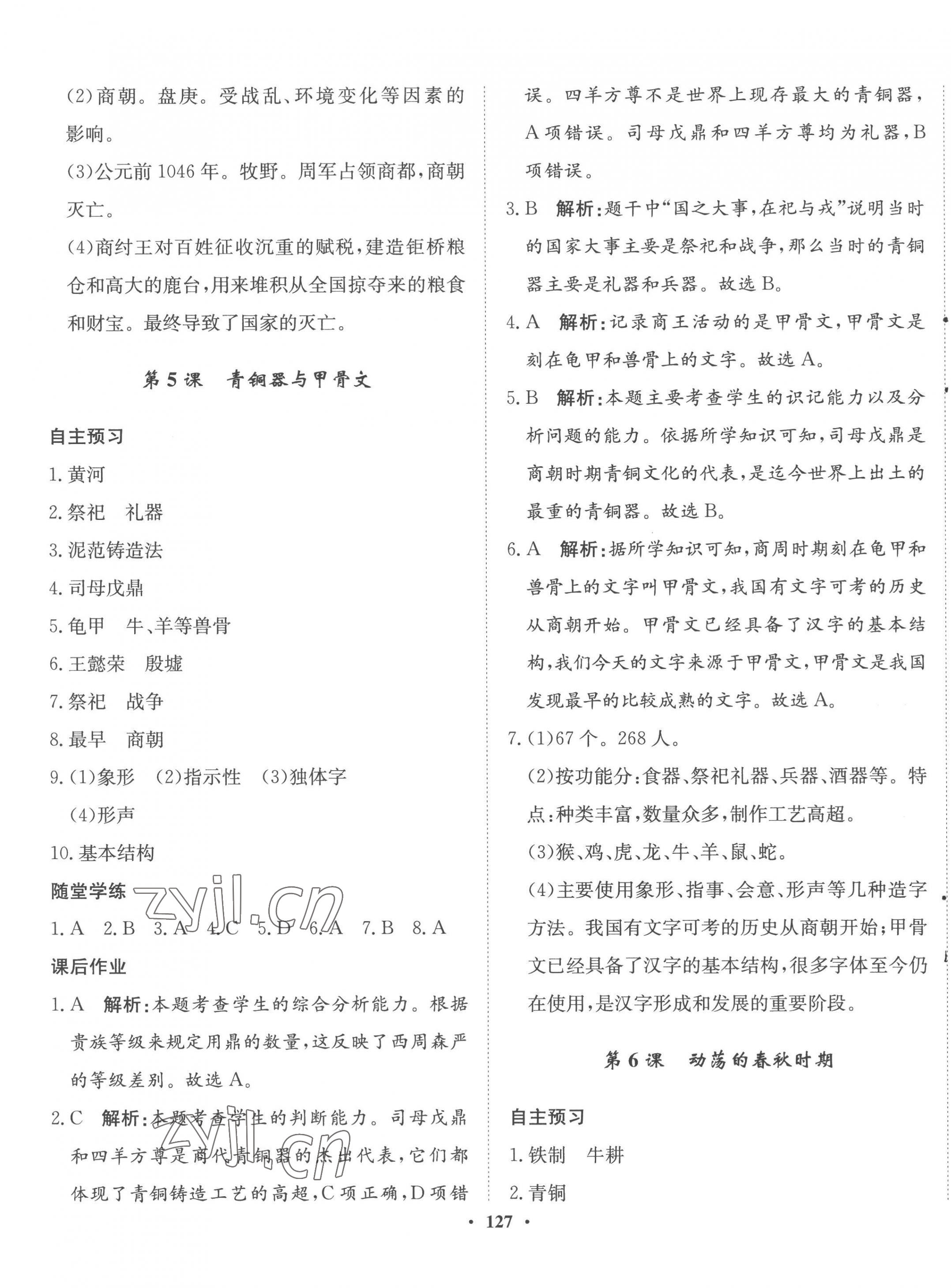 2022年同步训练河北人民出版社七年级历史上册人教版 参考答案第5页