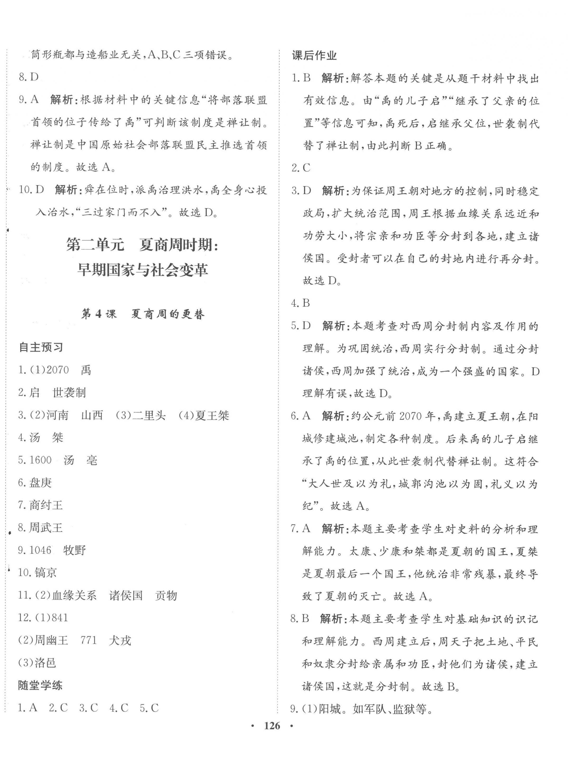2022年同步训练河北人民出版社七年级历史上册人教版 参考答案第4页