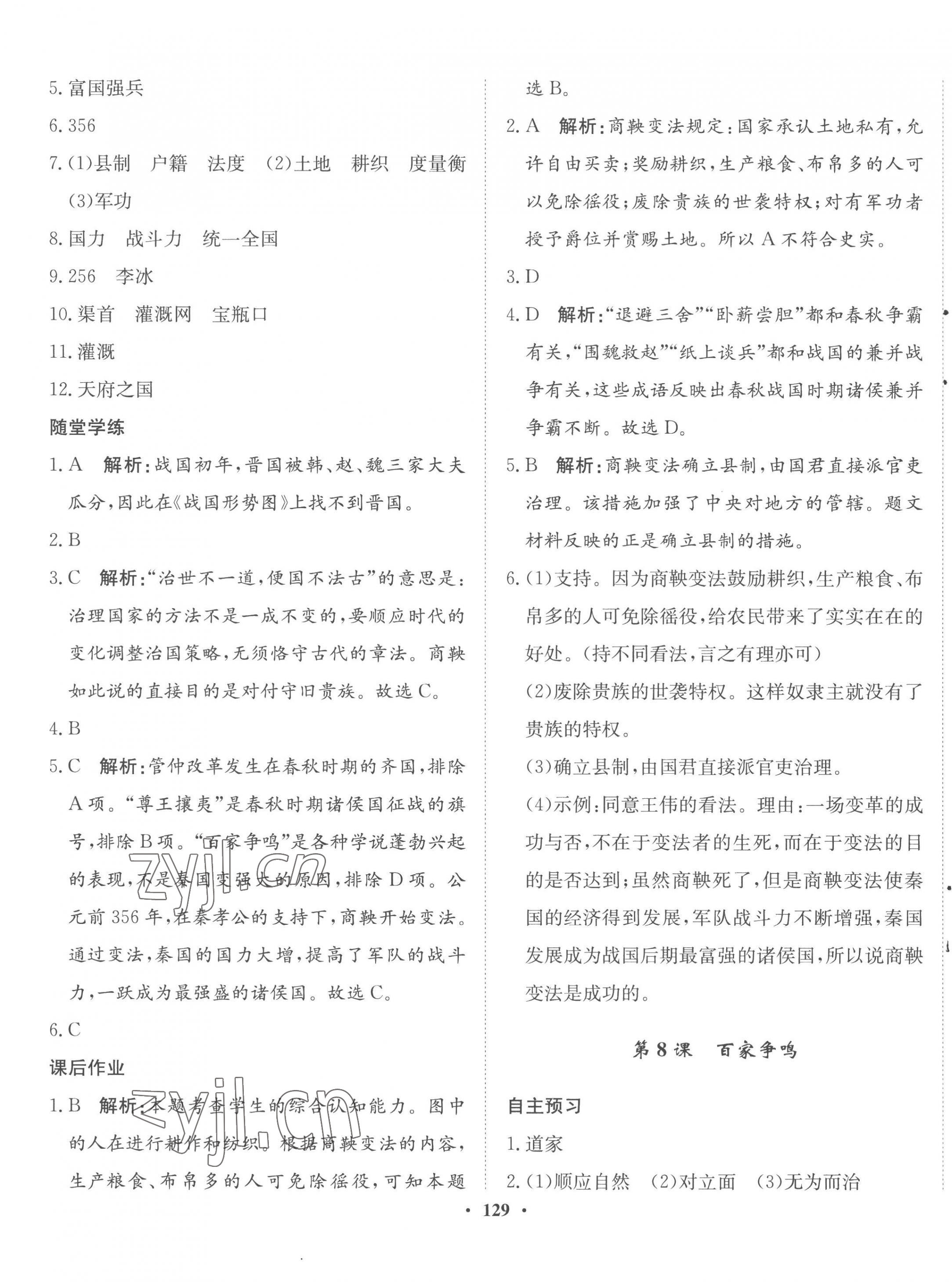 2022年同步训练河北人民出版社七年级历史上册人教版 参考答案第7页