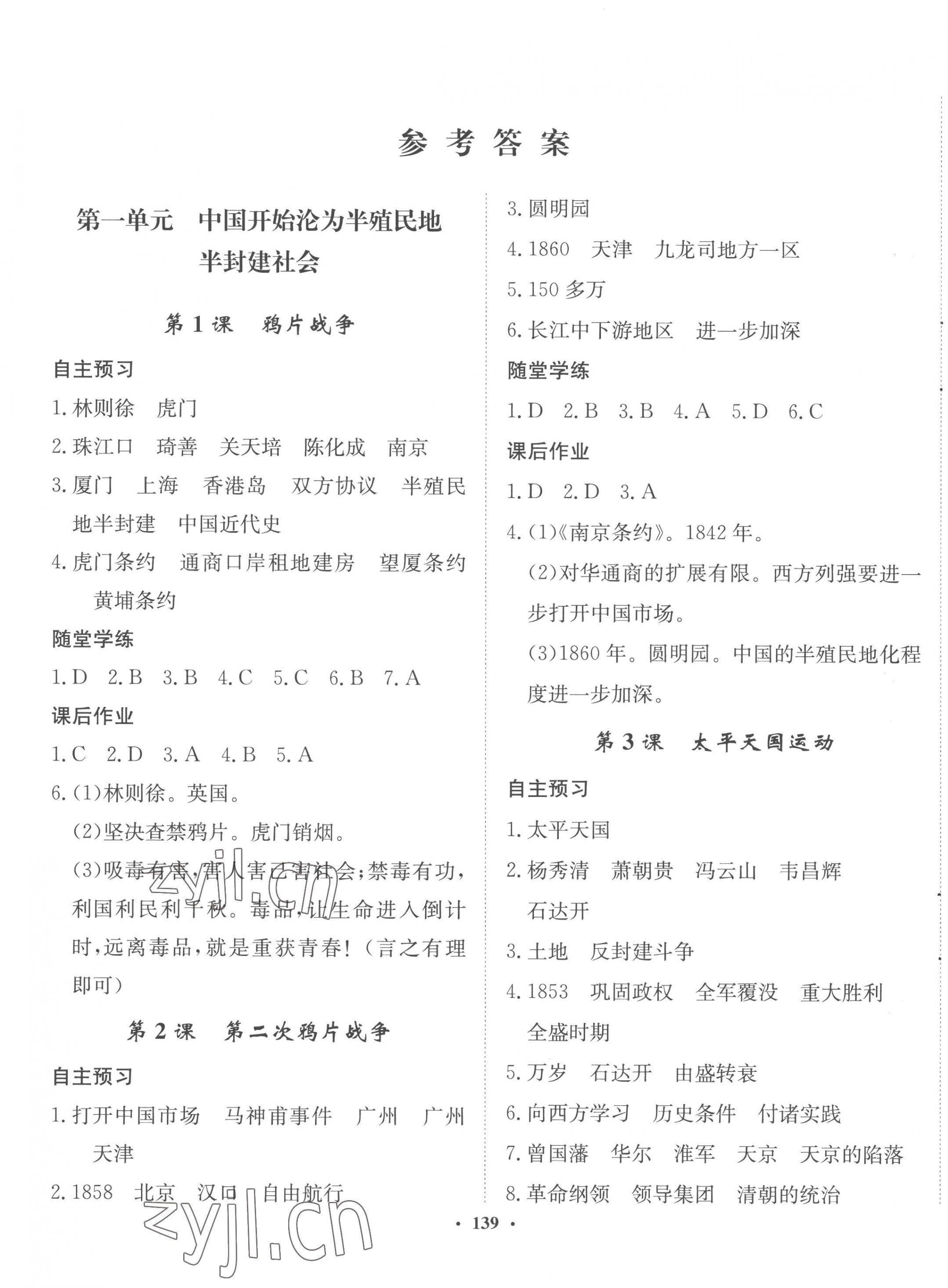 2022年同步训练河北人民出版社八年级历史上册人教版 参考答案第1页