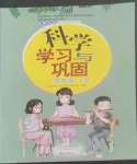 2022年學習與鞏固四年級科學上冊教科版