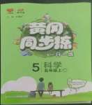 2022年黃岡同步練一日一練五年級科學上冊教科版