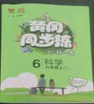 2022年黃岡同步練一日一練六年級科學(xué)上冊教科版