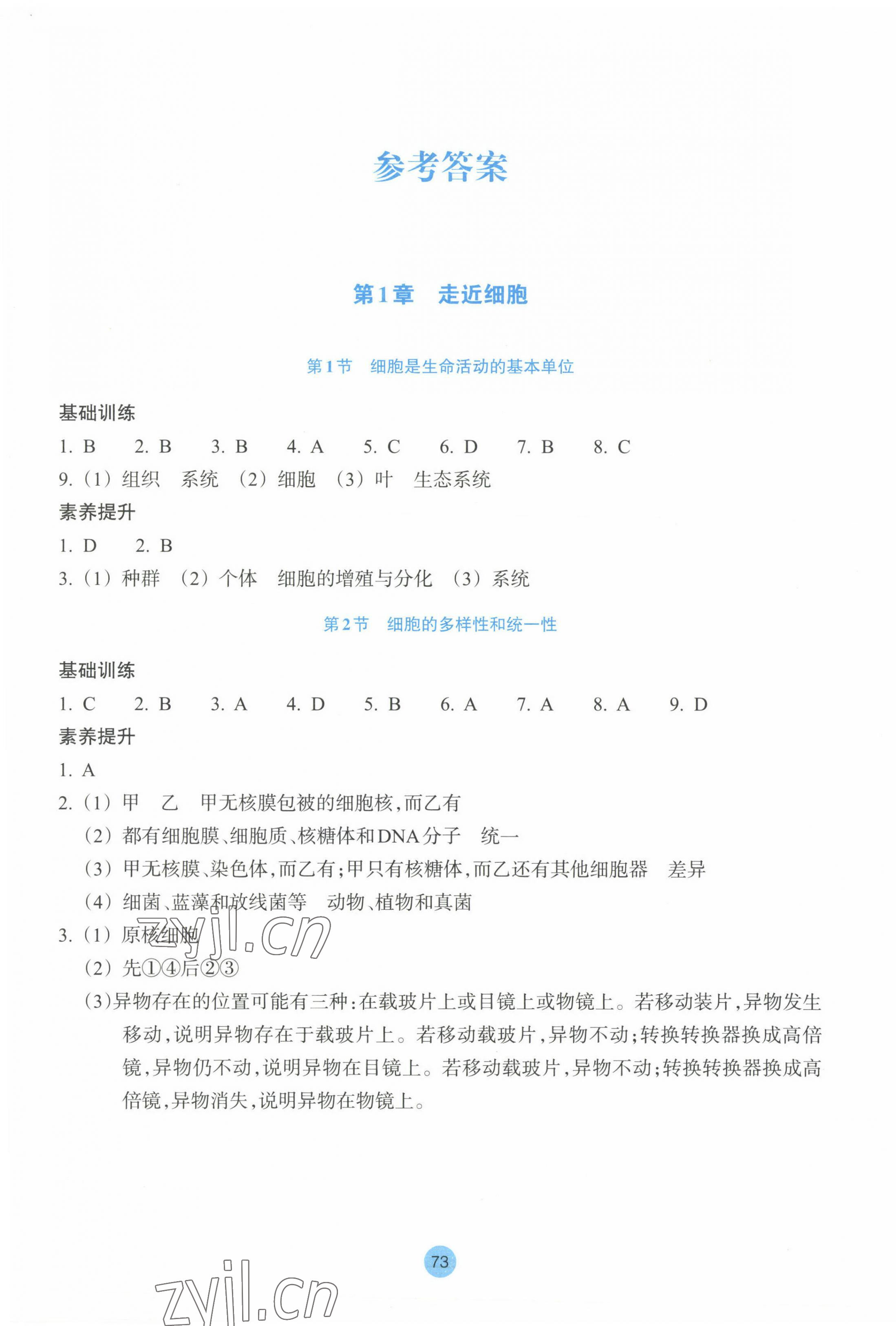 2022年作業(yè)本浙江教育出版社高中生物必修1人教版 參考答案第1頁(yè)