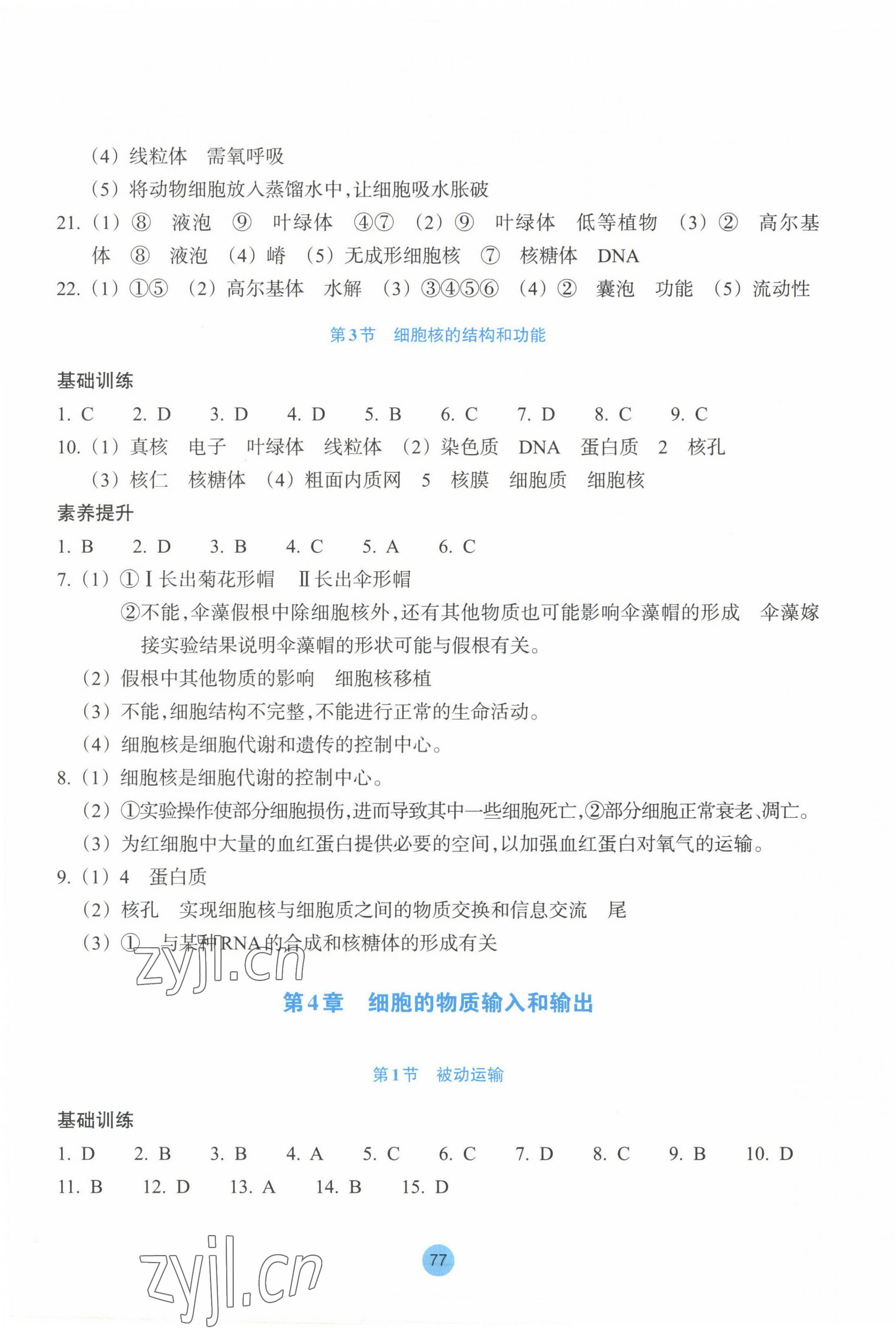 2022年作業(yè)本浙江教育出版社高中生物必修1人教版 參考答案第5頁(yè)