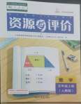 2022年资源与评价黑龙江教育出版社五年级数学上册人教版