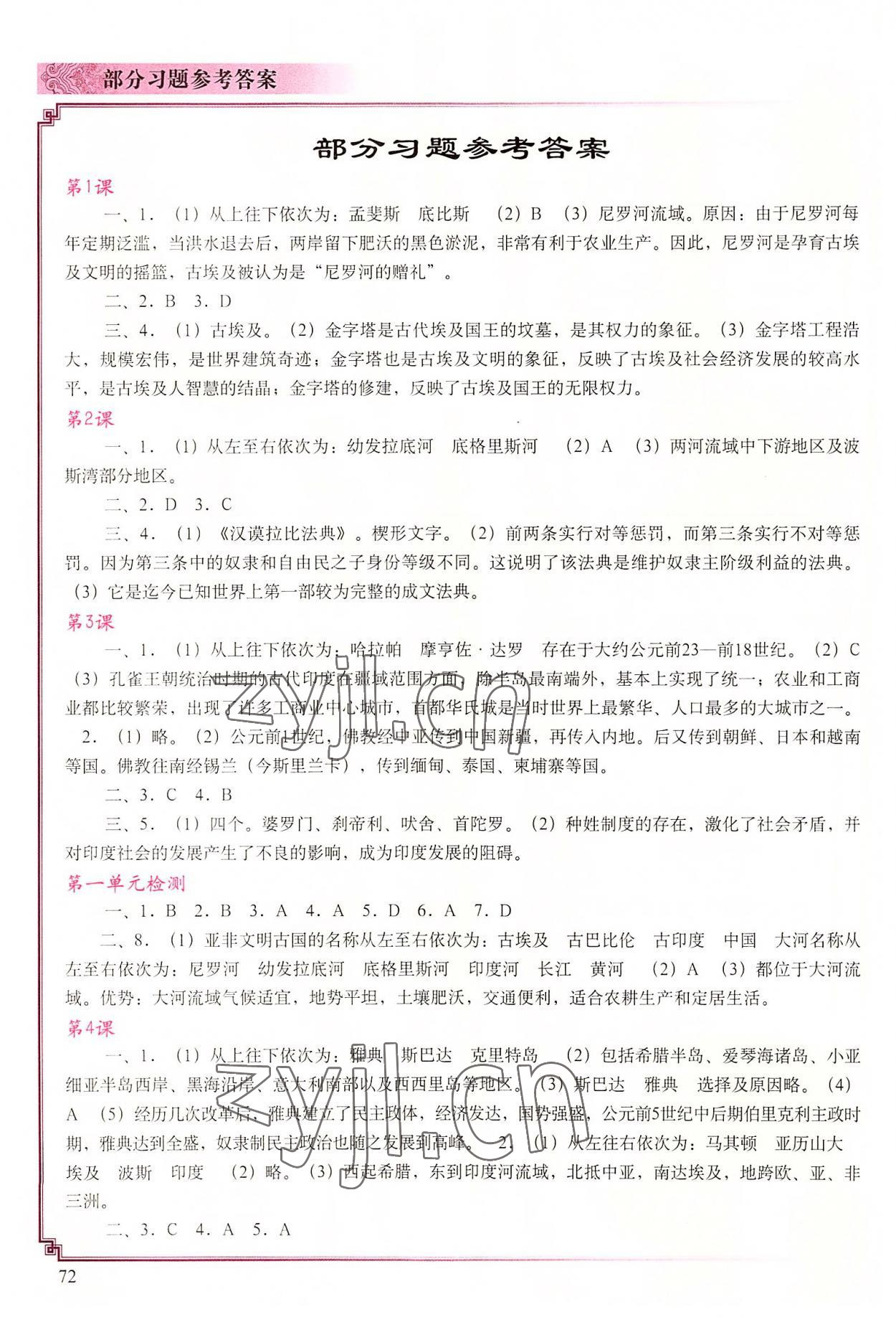 2022年填充圖冊中國地圖出版社九年級歷史上冊人教版四川專版 參考答案第1頁