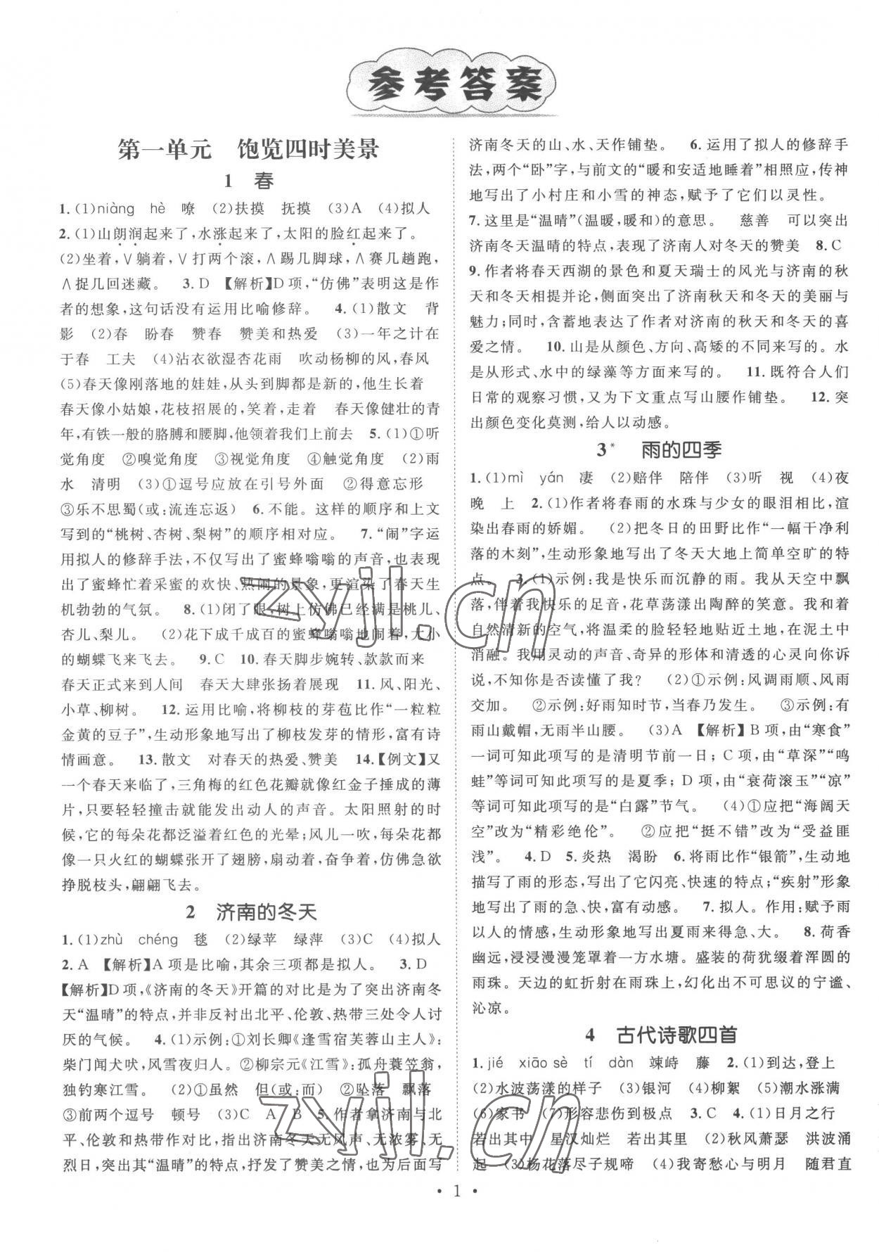 2022年精英新課堂七年級語文上冊人教版安徽專版 參考答案第1頁