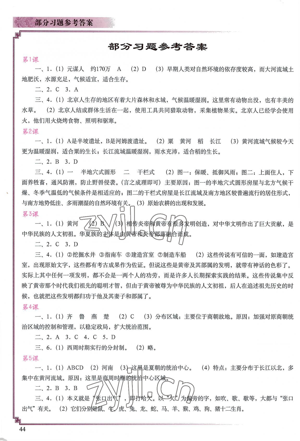 2022年中国历史填充图册七年级上册人教版中国地图出版社重庆专版 参考答案第1页