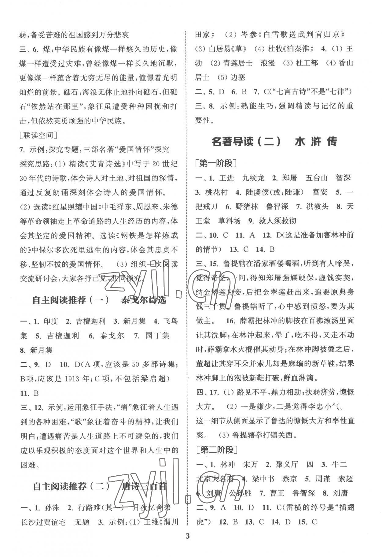 2022年初中名著三维导学九年级语文全一册人教版 第3页