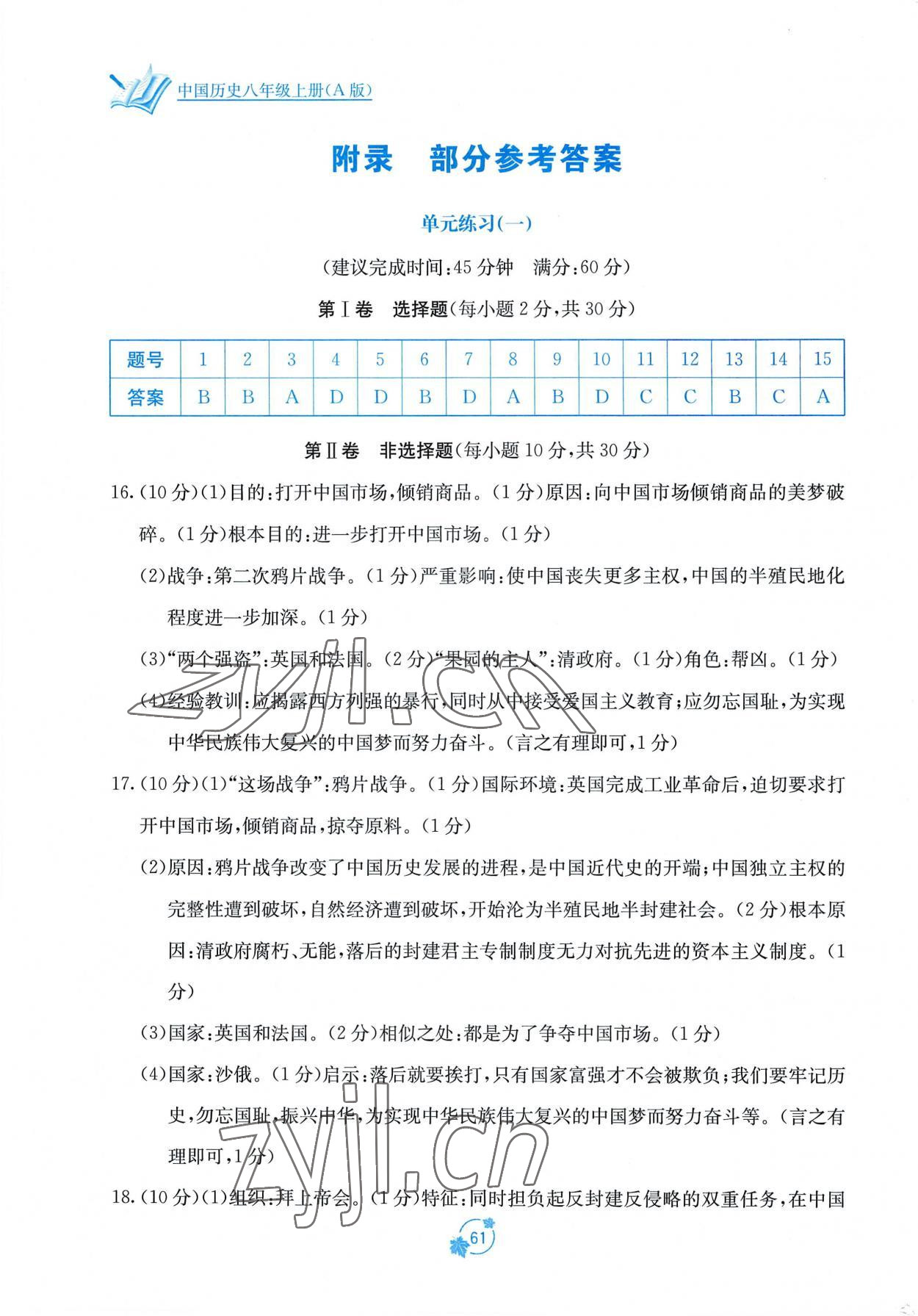 2022年自主学习能力测评单元测试八年级历史上册人教版 第1页