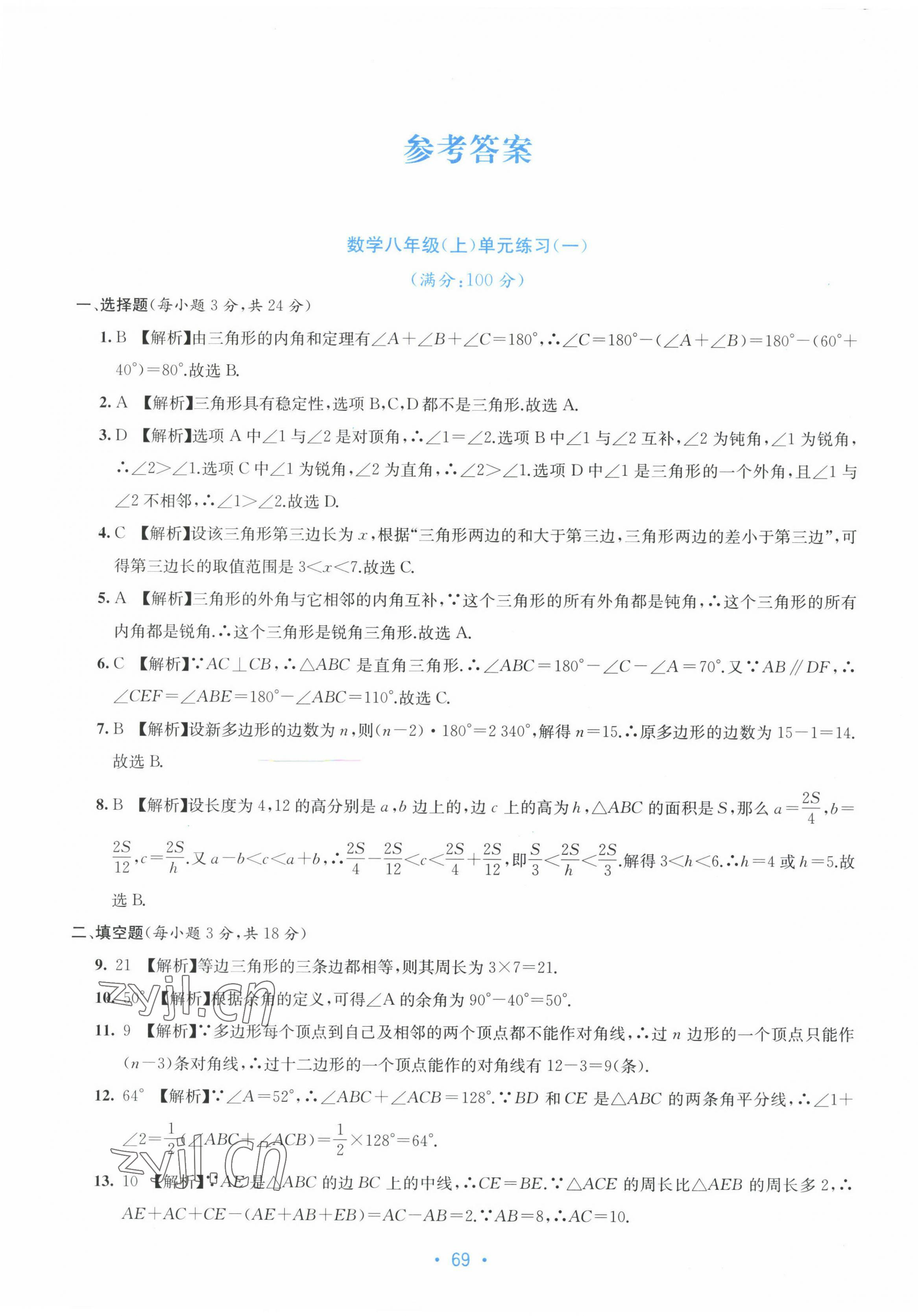 2022年全程检测单元测试卷八年级数学上册人教版 第1页