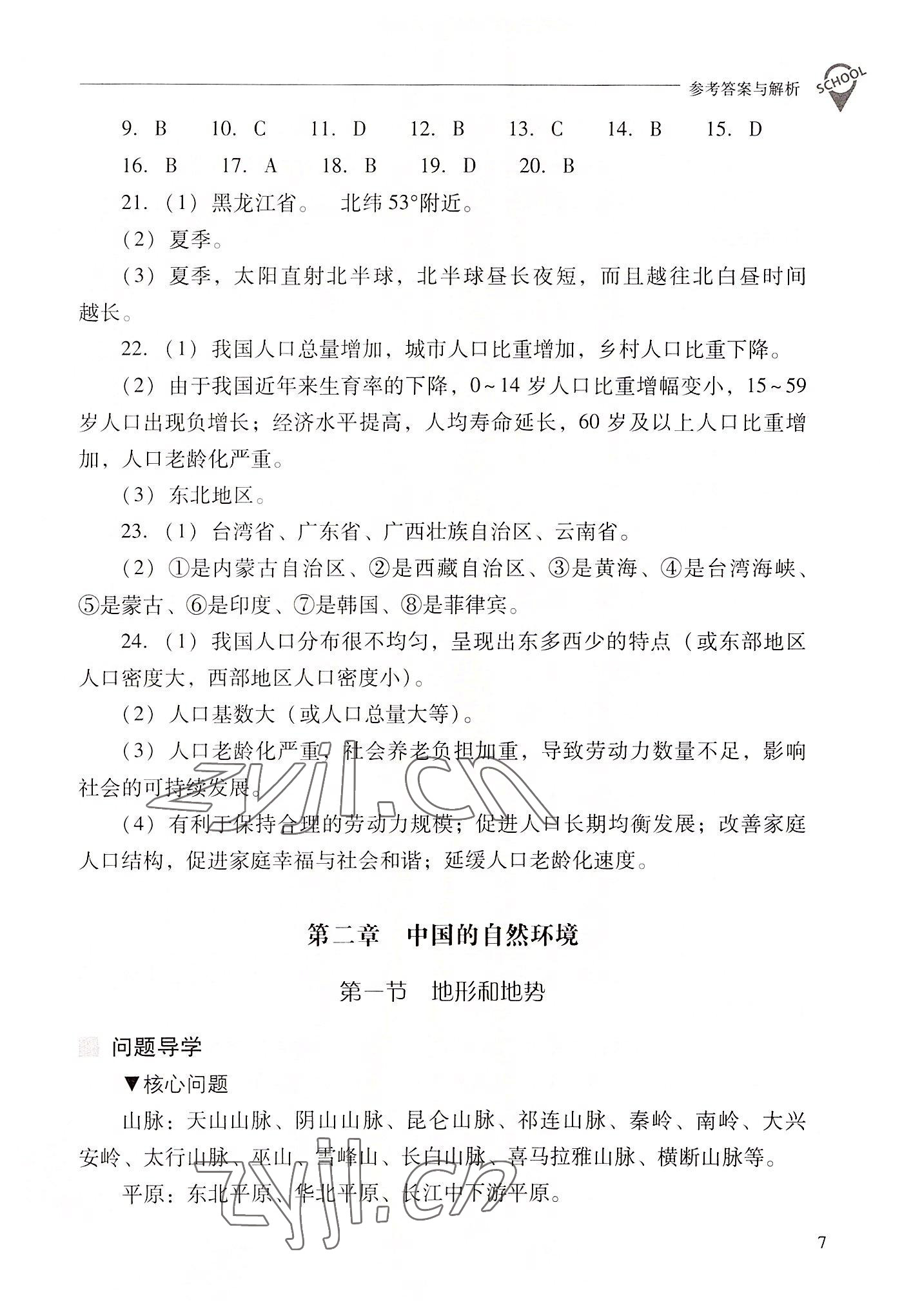 2022年新课程问题解决导学方案八年级地理上册人教版 参考答案第7页