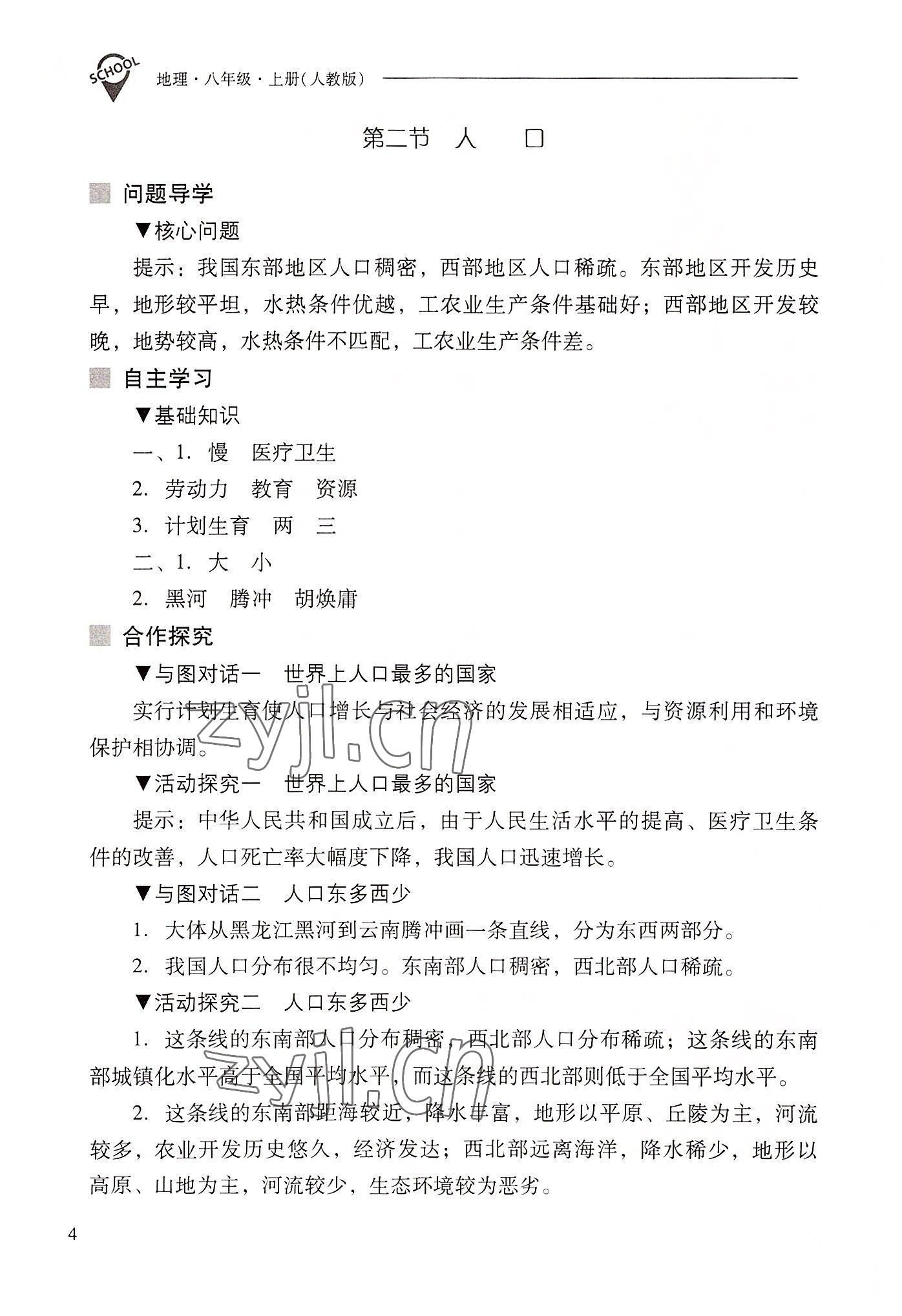 2022年新课程问题解决导学方案八年级地理上册人教版 参考答案第4页