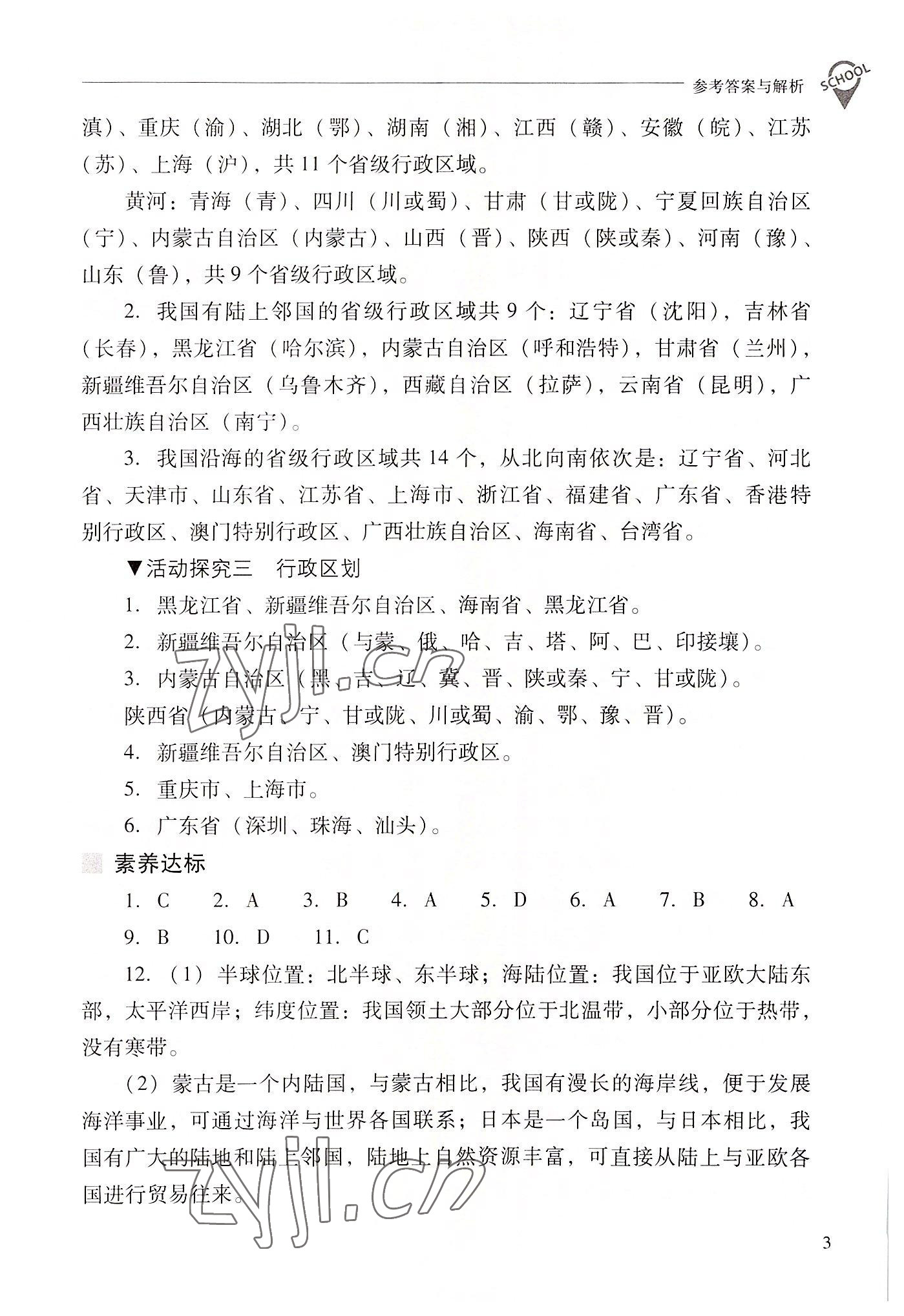 2022年新课程问题解决导学方案八年级地理上册人教版 参考答案第3页