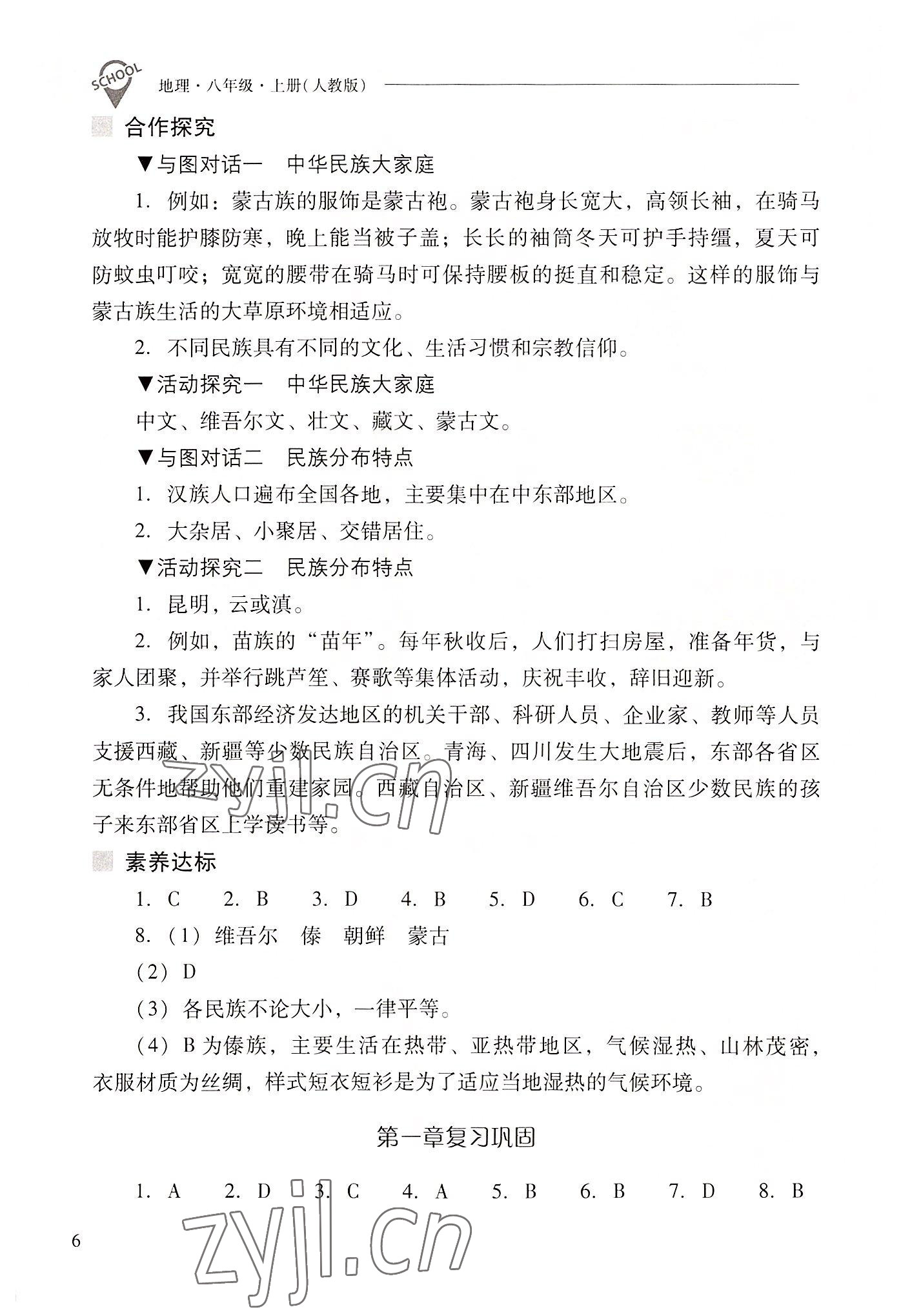 2022年新课程问题解决导学方案八年级地理上册人教版 参考答案第6页