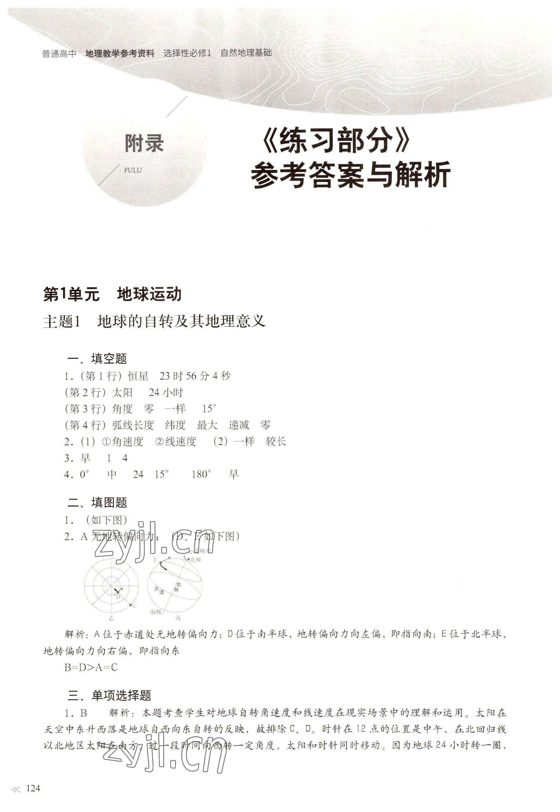 2022年练习部分高中地理选择性必修1沪教版 参考答案第1页