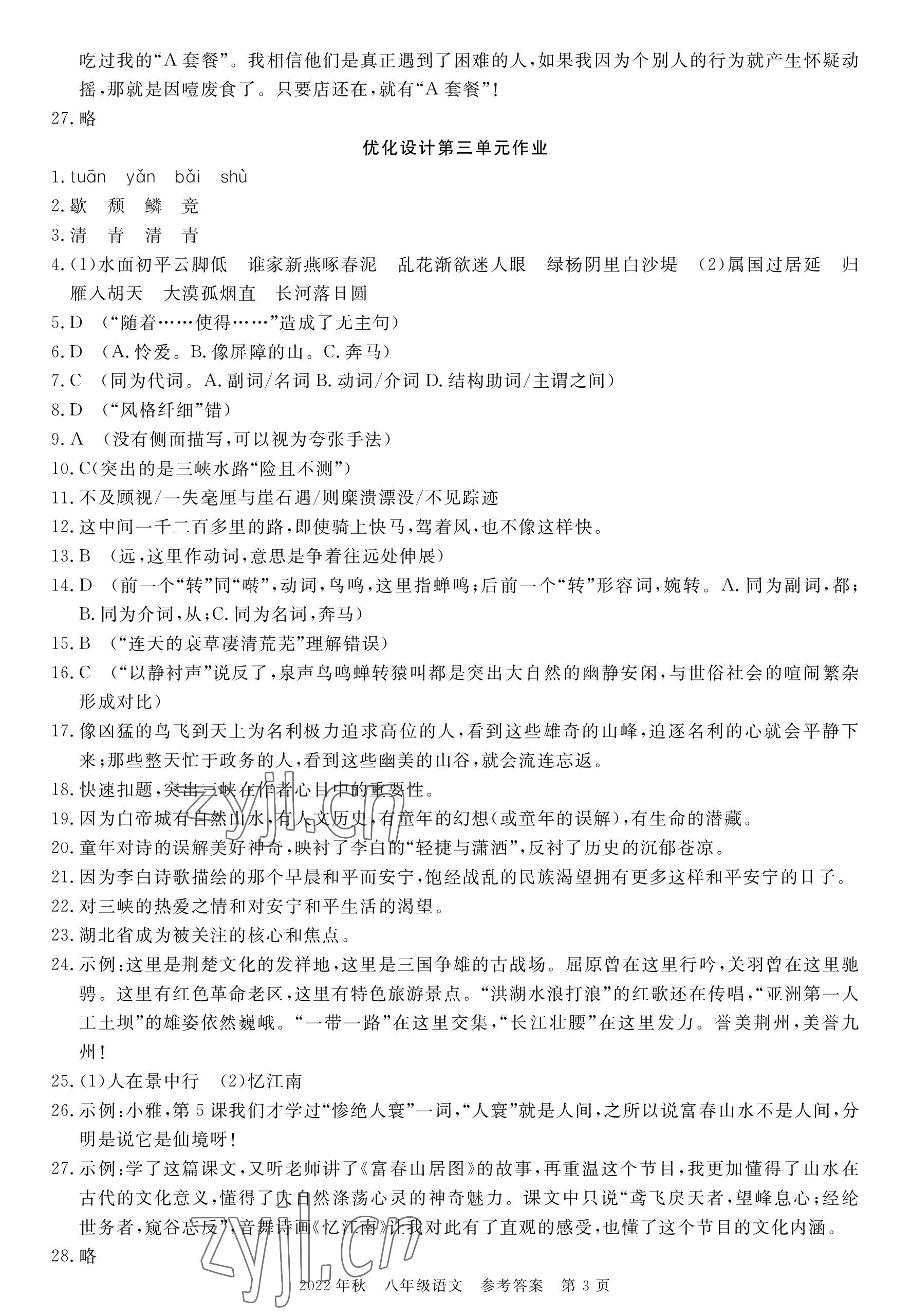2022年荆州单元作业优化设计八年级语文上册人教版 参考答案第3页