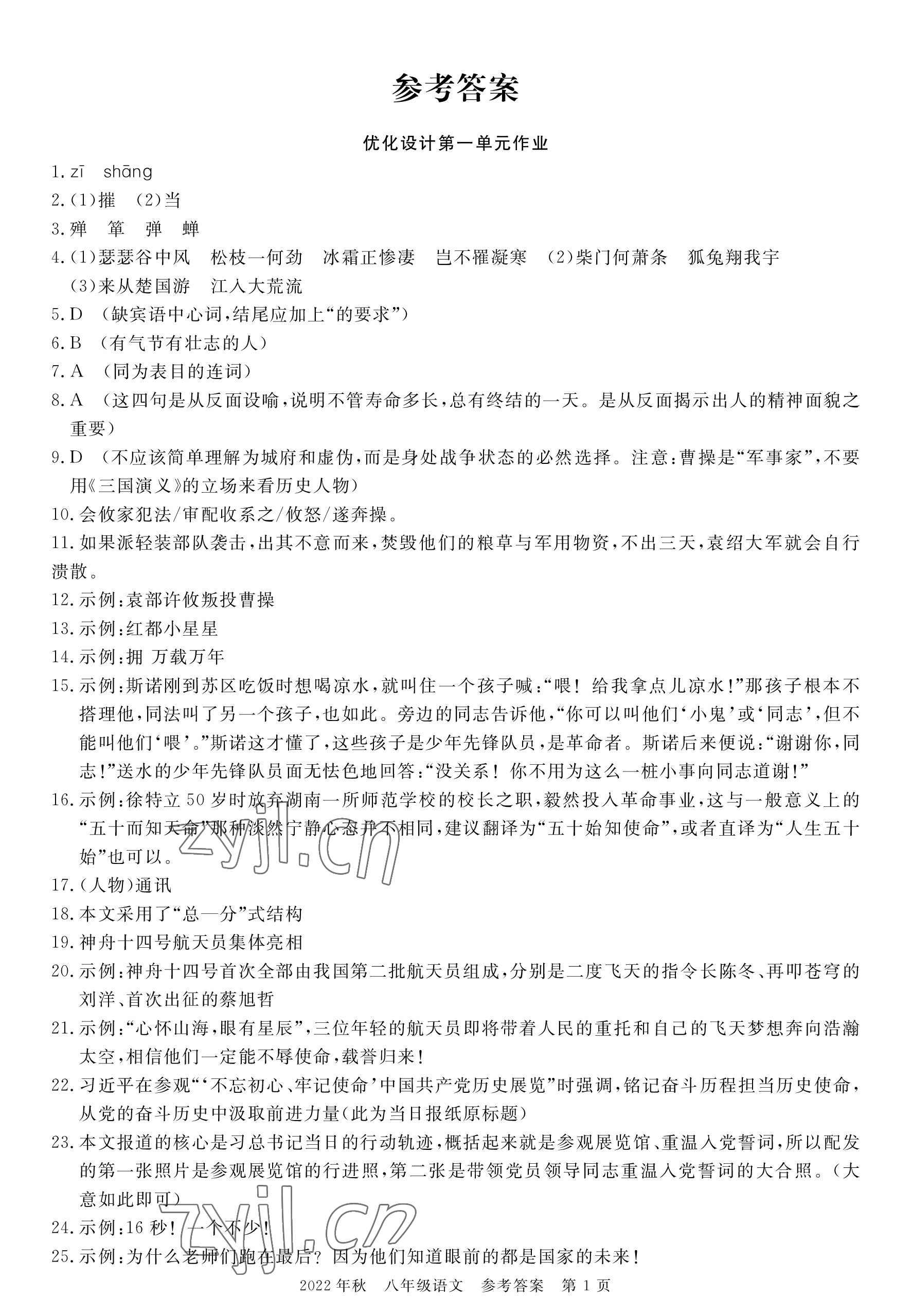 2022年荆州单元作业优化设计八年级语文上册人教版 参考答案第1页