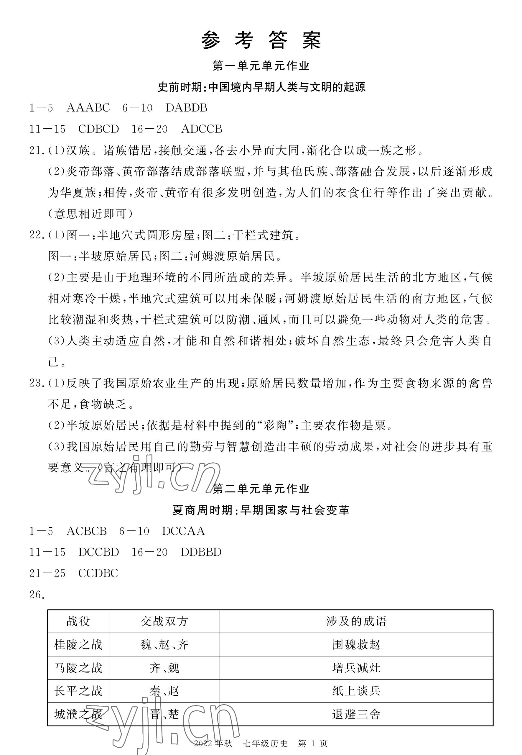 2022年荆州单元作业优化设计七年级历史上册人教版 参考答案第1页