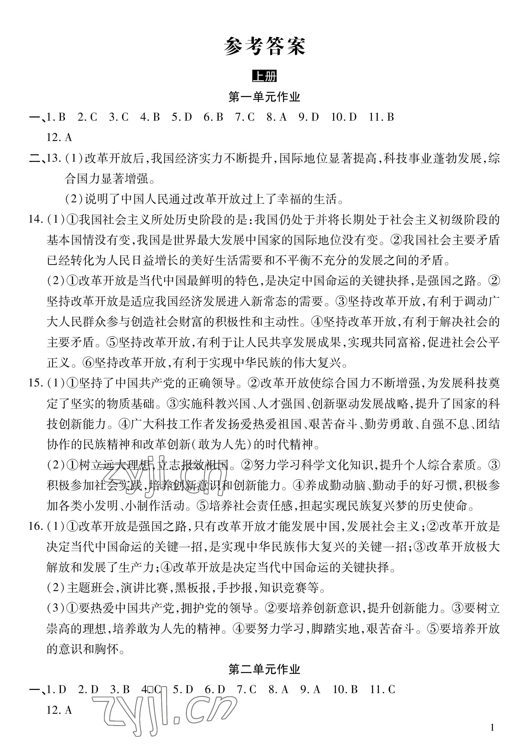 2022年荆州单元作业优化设计九年级道德与法治上册人教版 参考答案第1页
