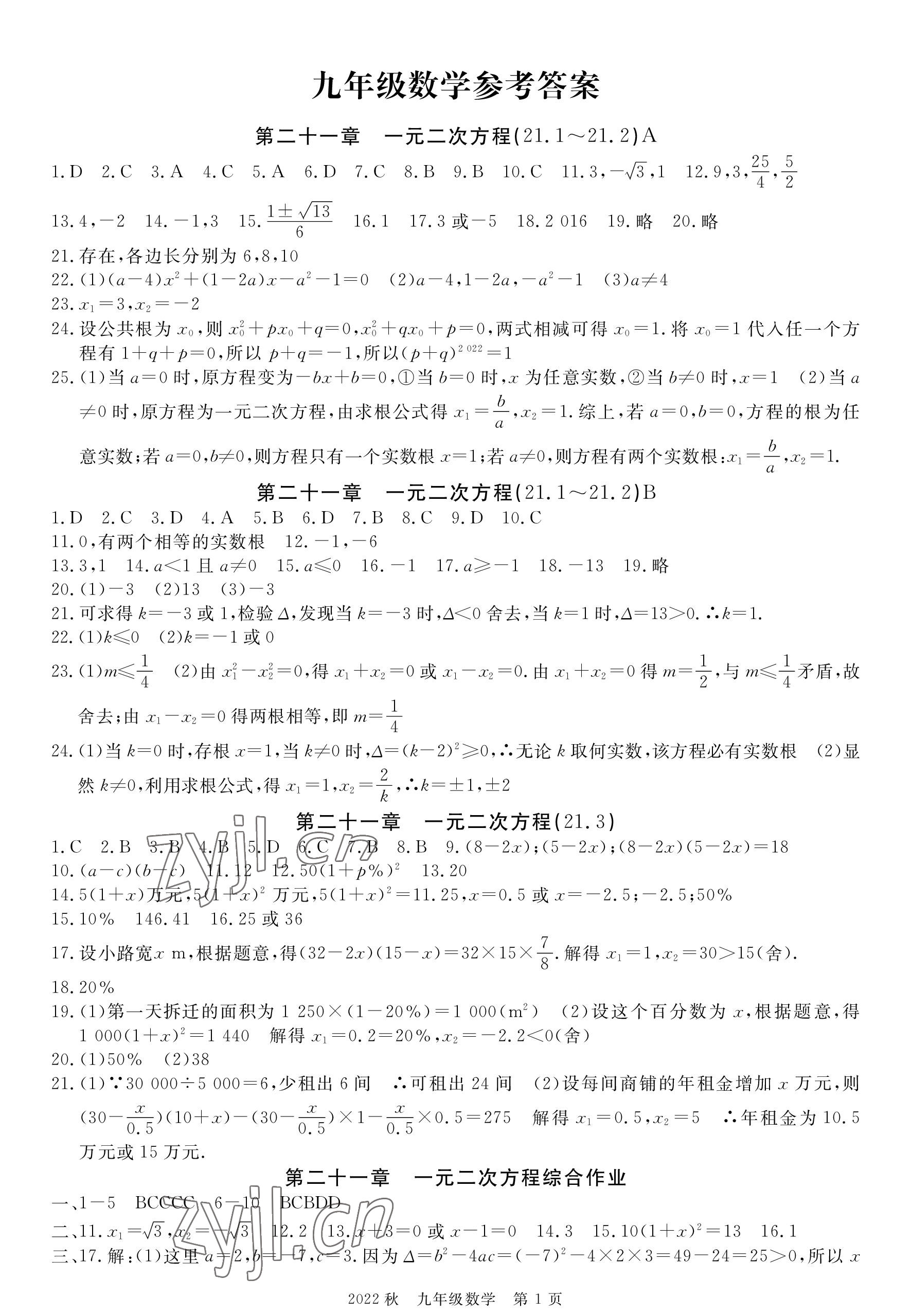 2022年荆州单元作业优化设计九年级数学上册人教版 参考答案第1页