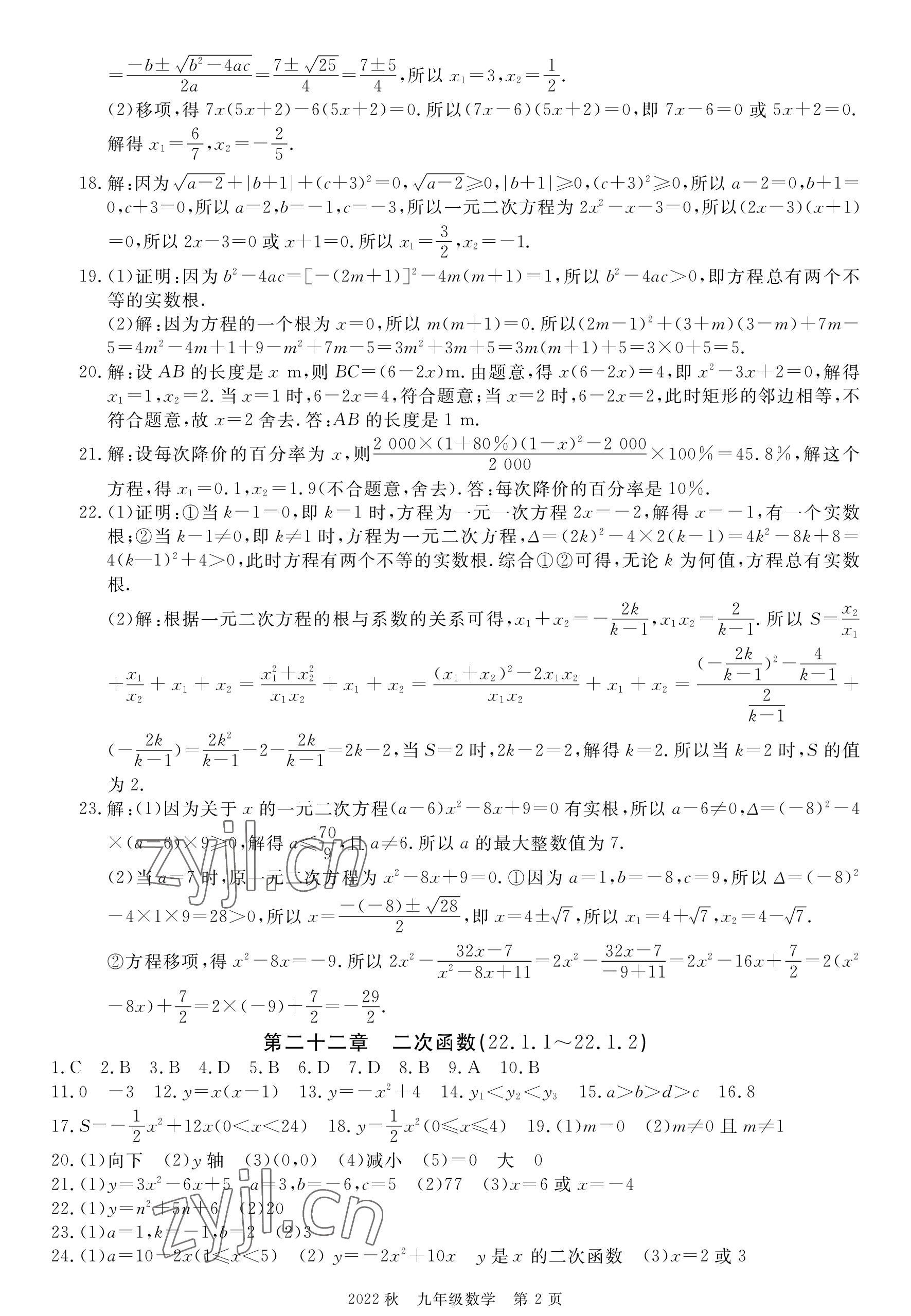 2022年荆州单元作业优化设计九年级数学上册人教版 参考答案第2页