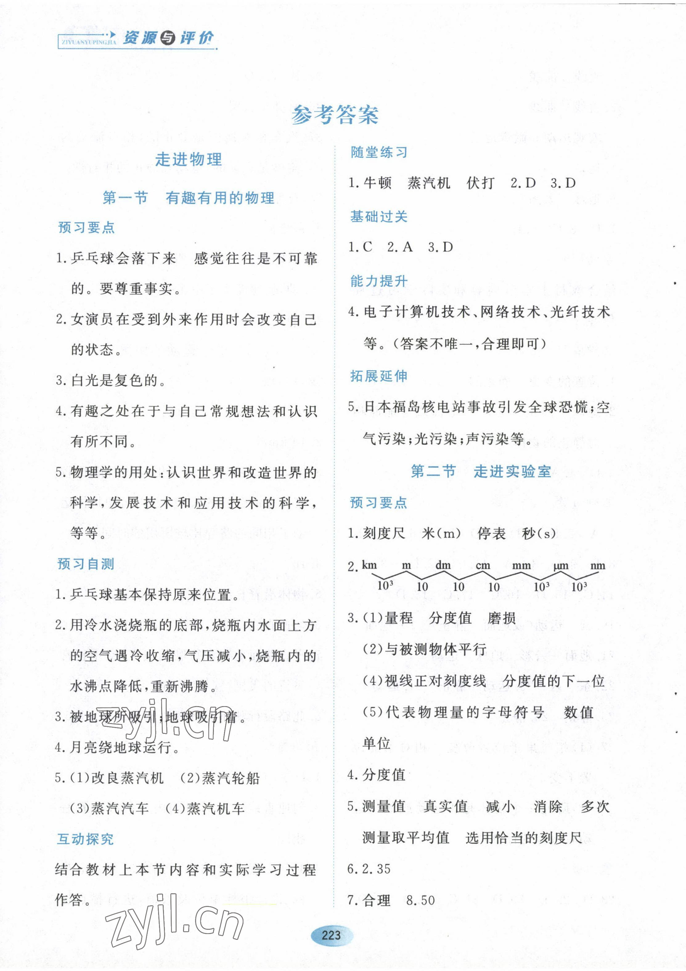 2022年資源與評價黑龍江教育出版社八年級物理上冊魯教版五四制 第1頁