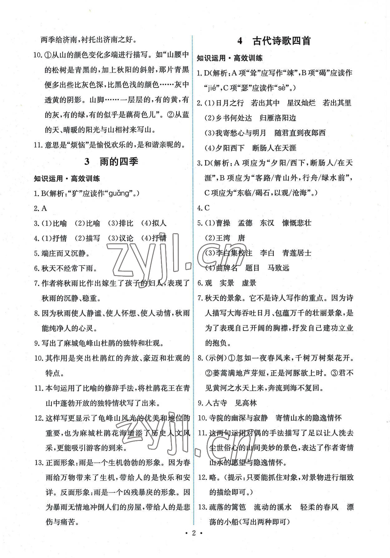 2022年能力培养与测试七年级语文上册人教版湖南专版 第2页
