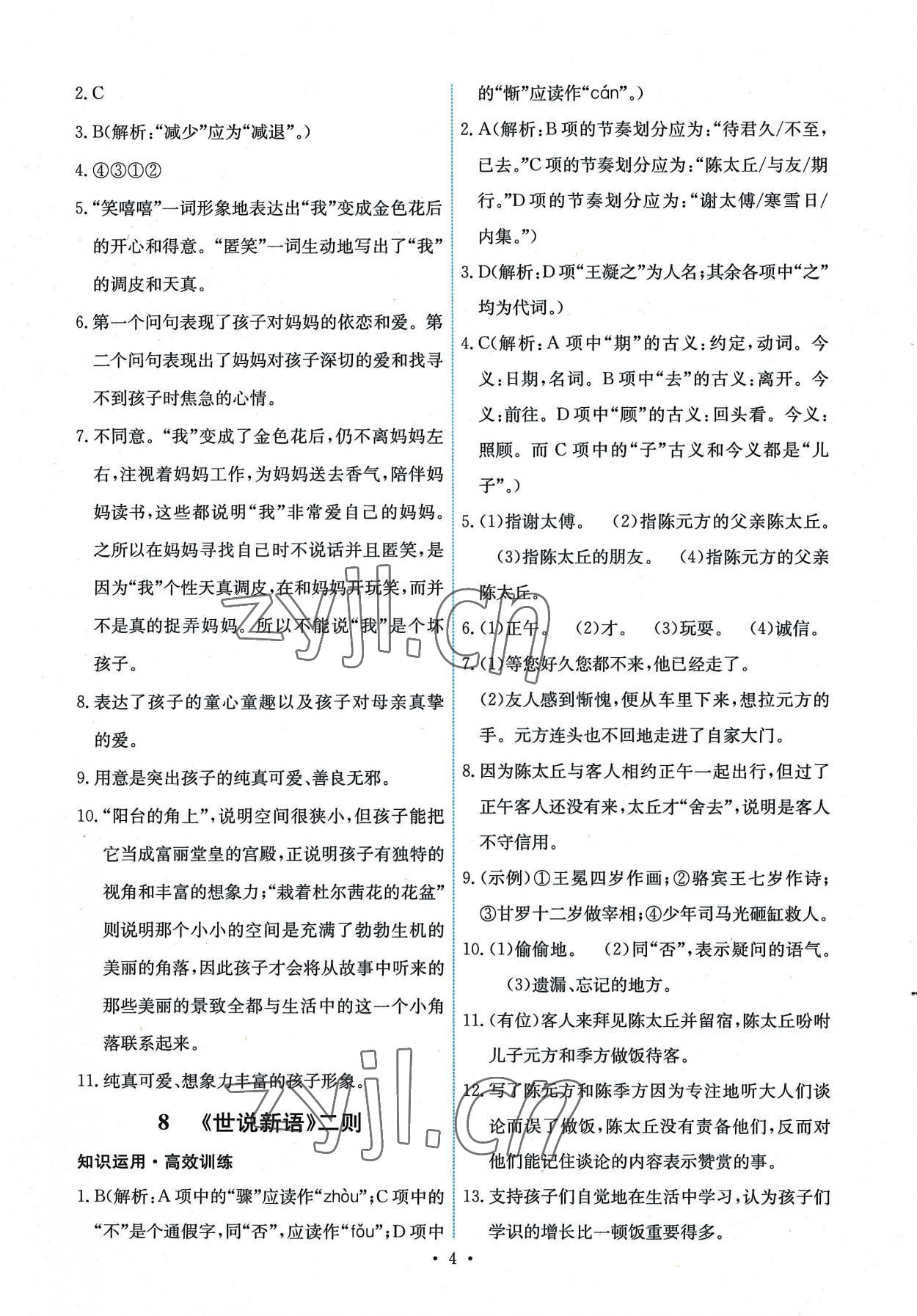 2022年能力培养与测试七年级语文上册人教版湖南专版 第4页