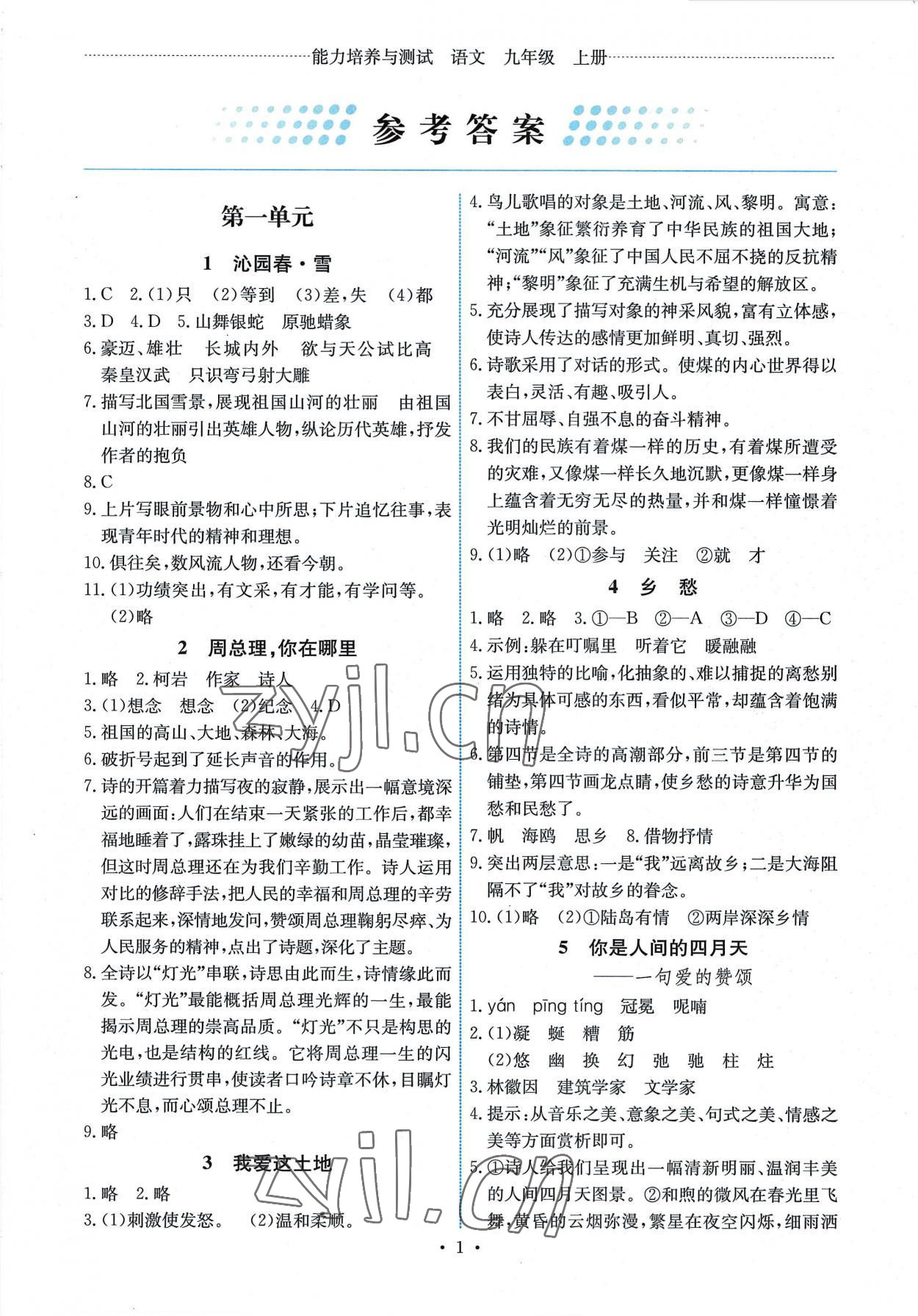 2022年能力培养与测试九年级语文上册人教版湖南专版 第1页