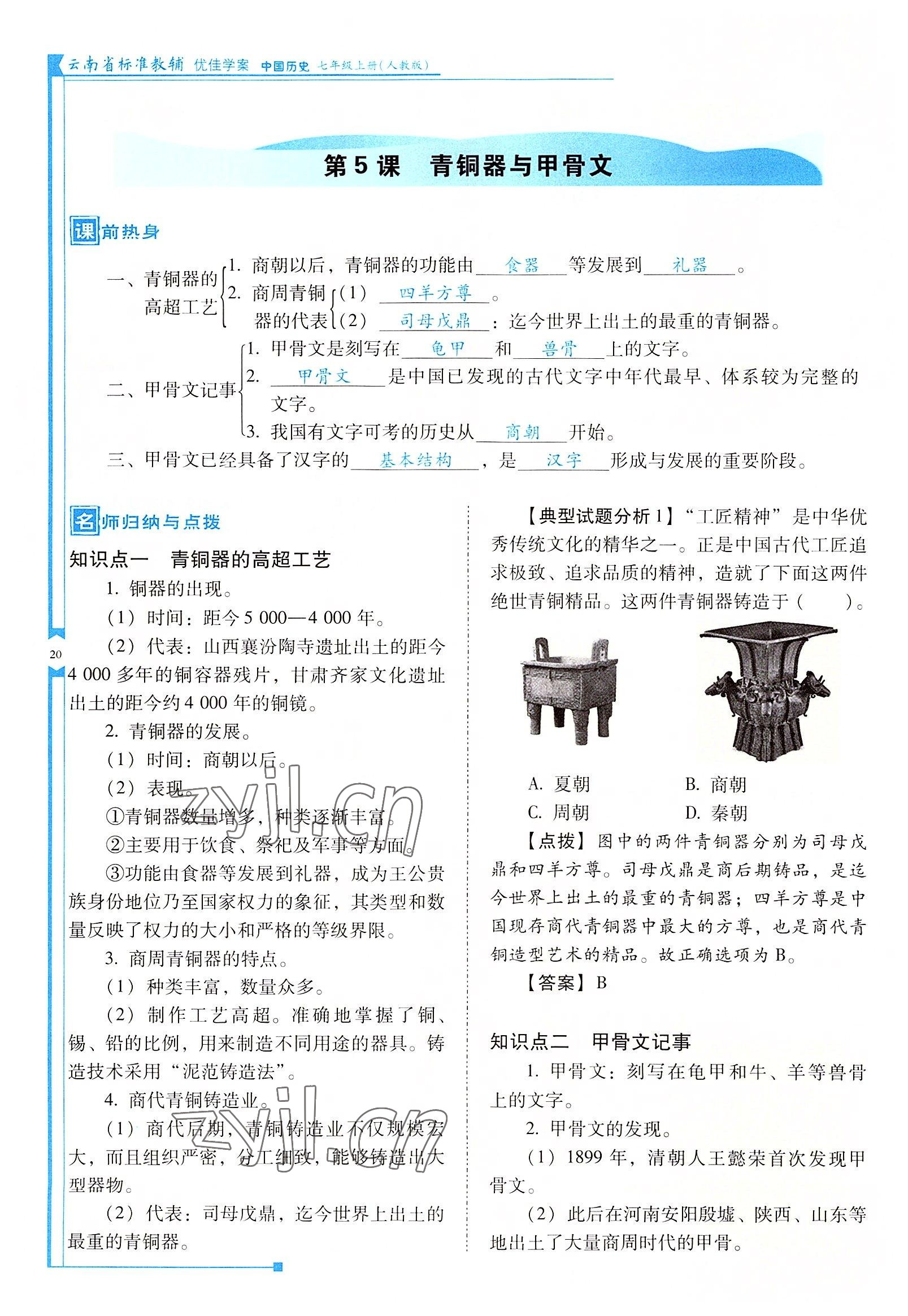 2022年云南省標(biāo)準(zhǔn)教輔優(yōu)佳學(xué)案七年級(jí)歷史上冊(cè)人教版 參考答案第20頁