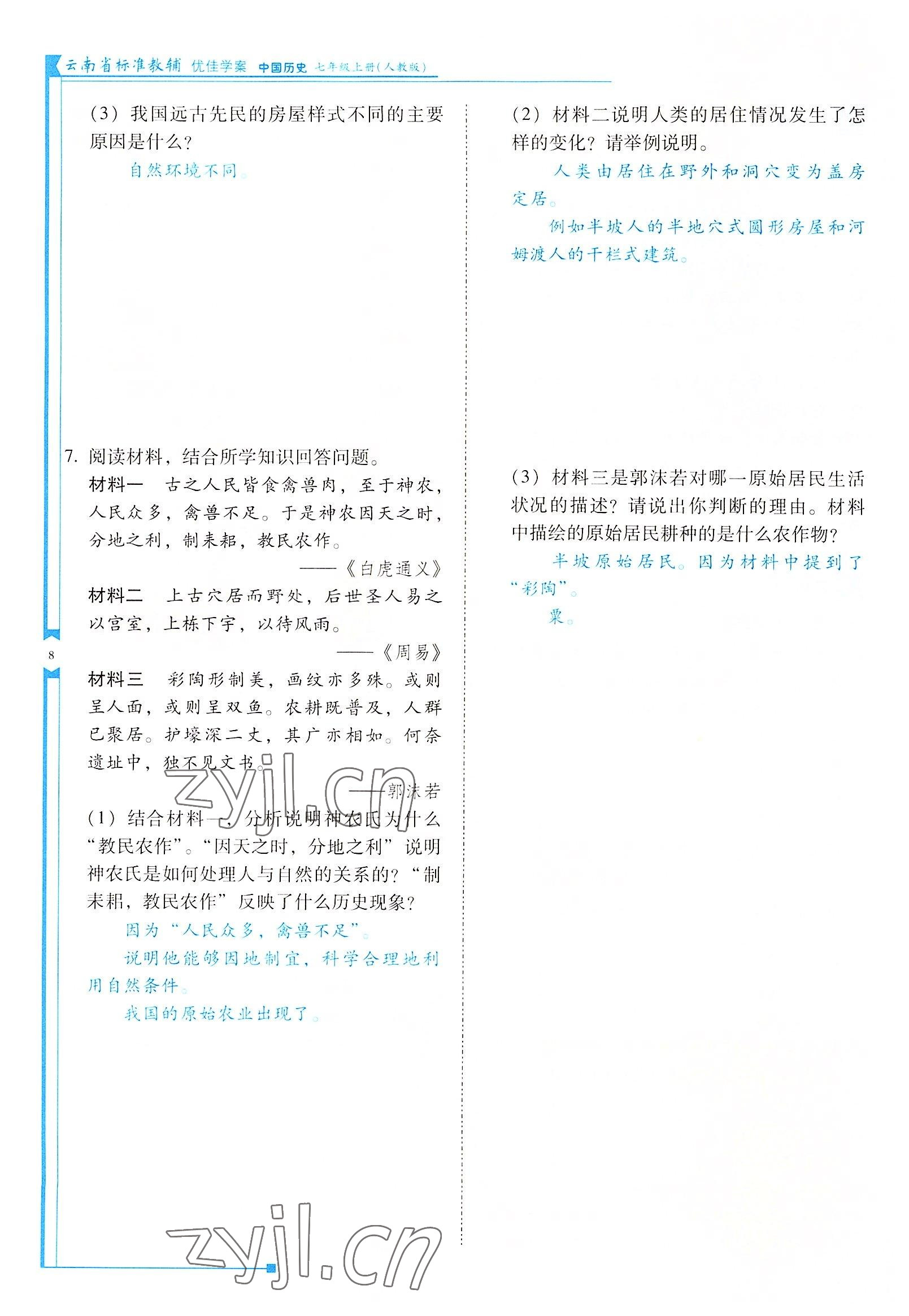 2022年云南省标准教辅优佳学案七年级历史上册人教版 参考答案第8页