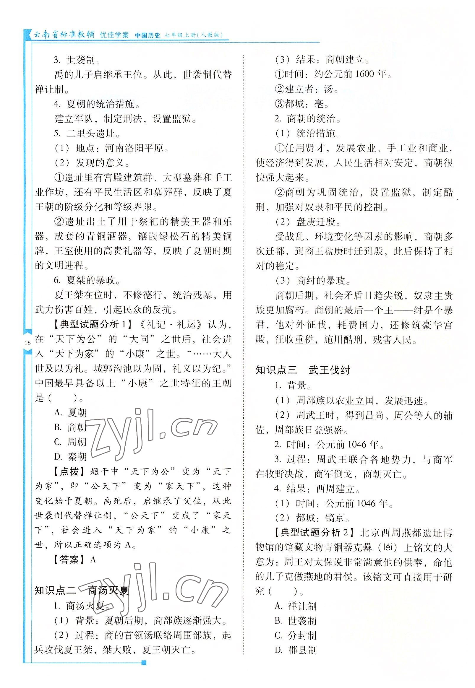 2022年云南省標準教輔優(yōu)佳學案七年級歷史上冊人教版 參考答案第16頁