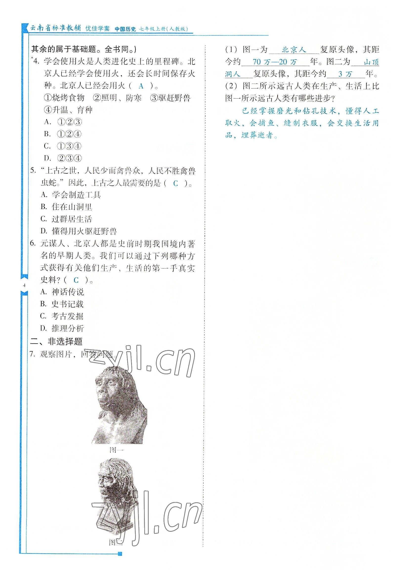 2022年云南省標(biāo)準(zhǔn)教輔優(yōu)佳學(xué)案七年級(jí)歷史上冊(cè)人教版 參考答案第4頁(yè)