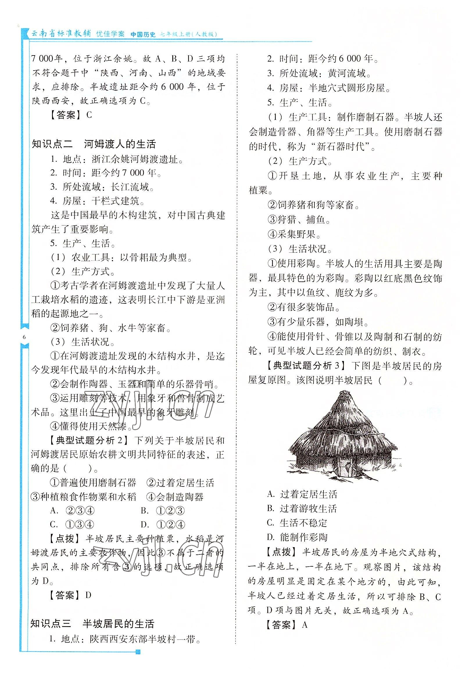 2022年云南省標(biāo)準(zhǔn)教輔優(yōu)佳學(xué)案七年級(jí)歷史上冊(cè)人教版 參考答案第6頁(yè)