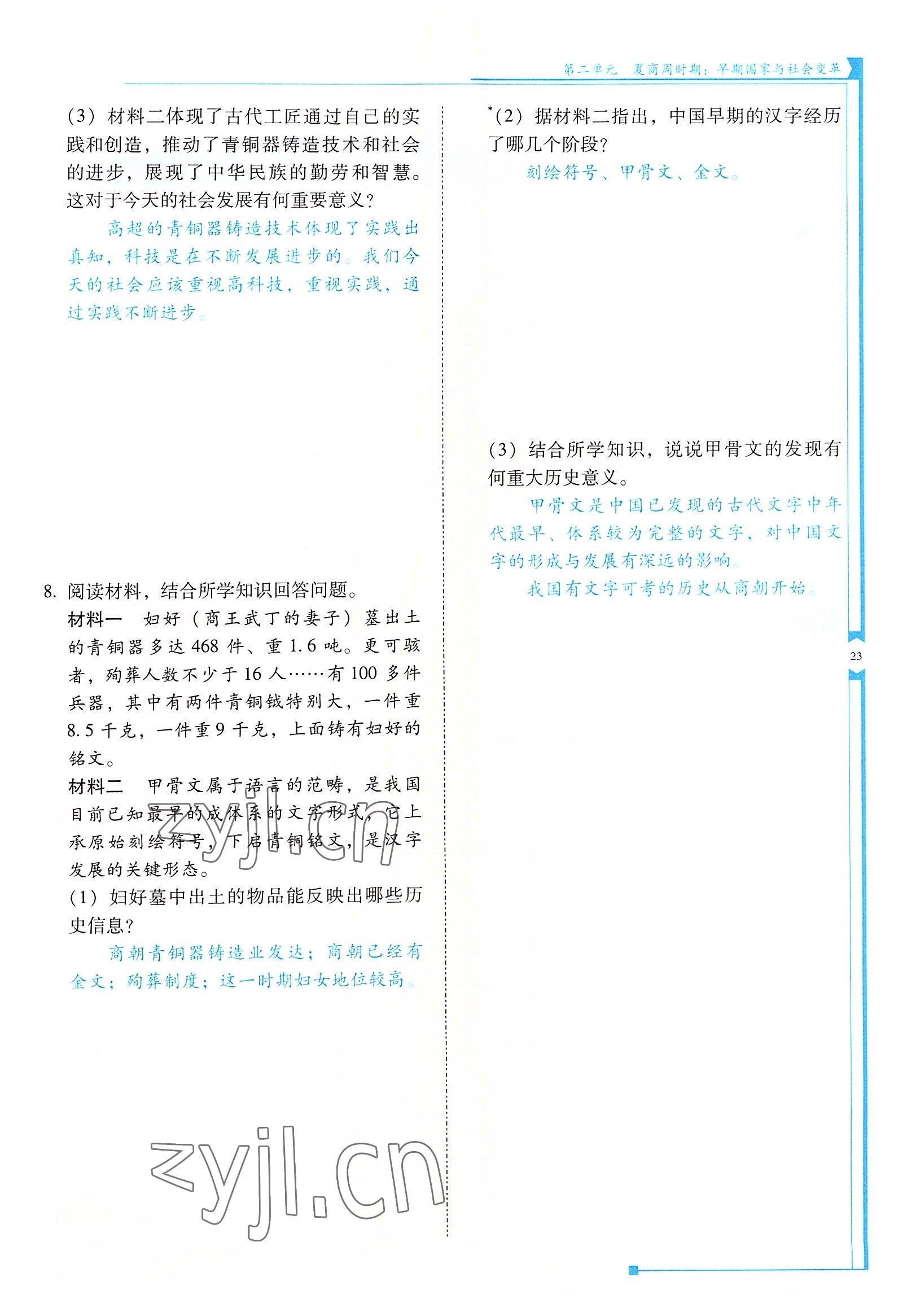 2022年云南省標(biāo)準(zhǔn)教輔優(yōu)佳學(xué)案七年級歷史上冊人教版 參考答案第23頁