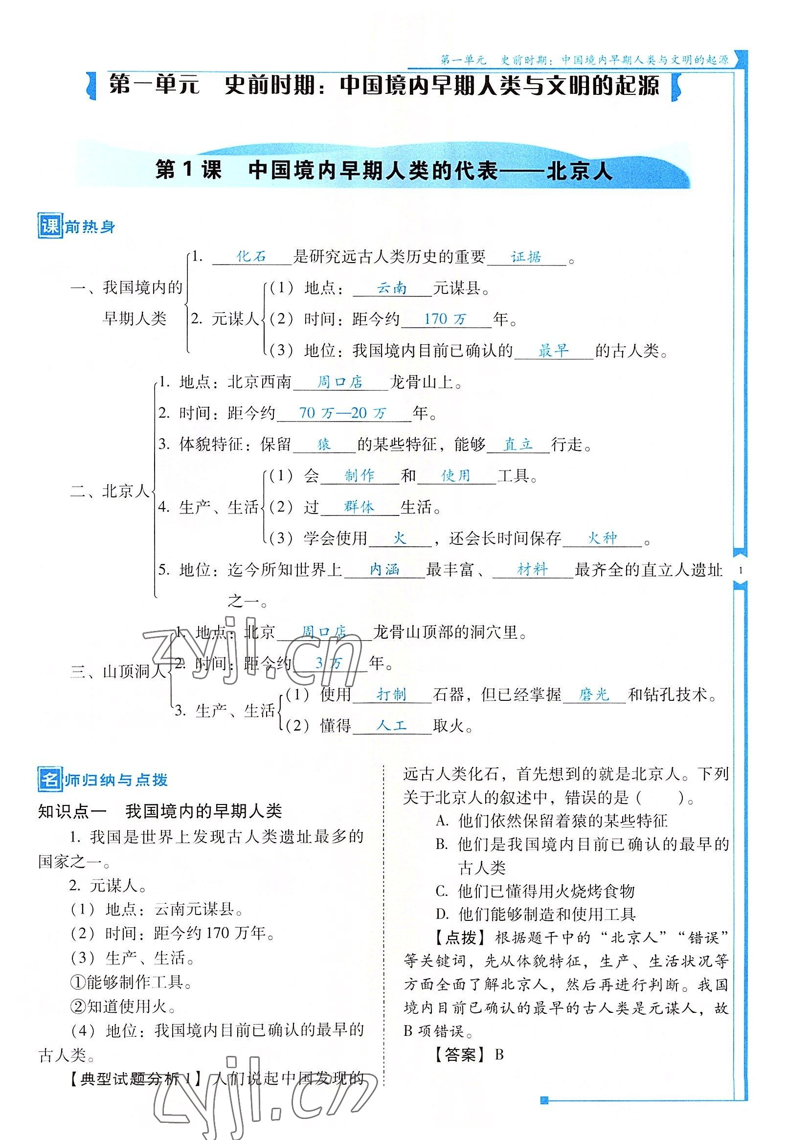 2022年云南省标准教辅优佳学案七年级历史上册人教版 参考答案第1页