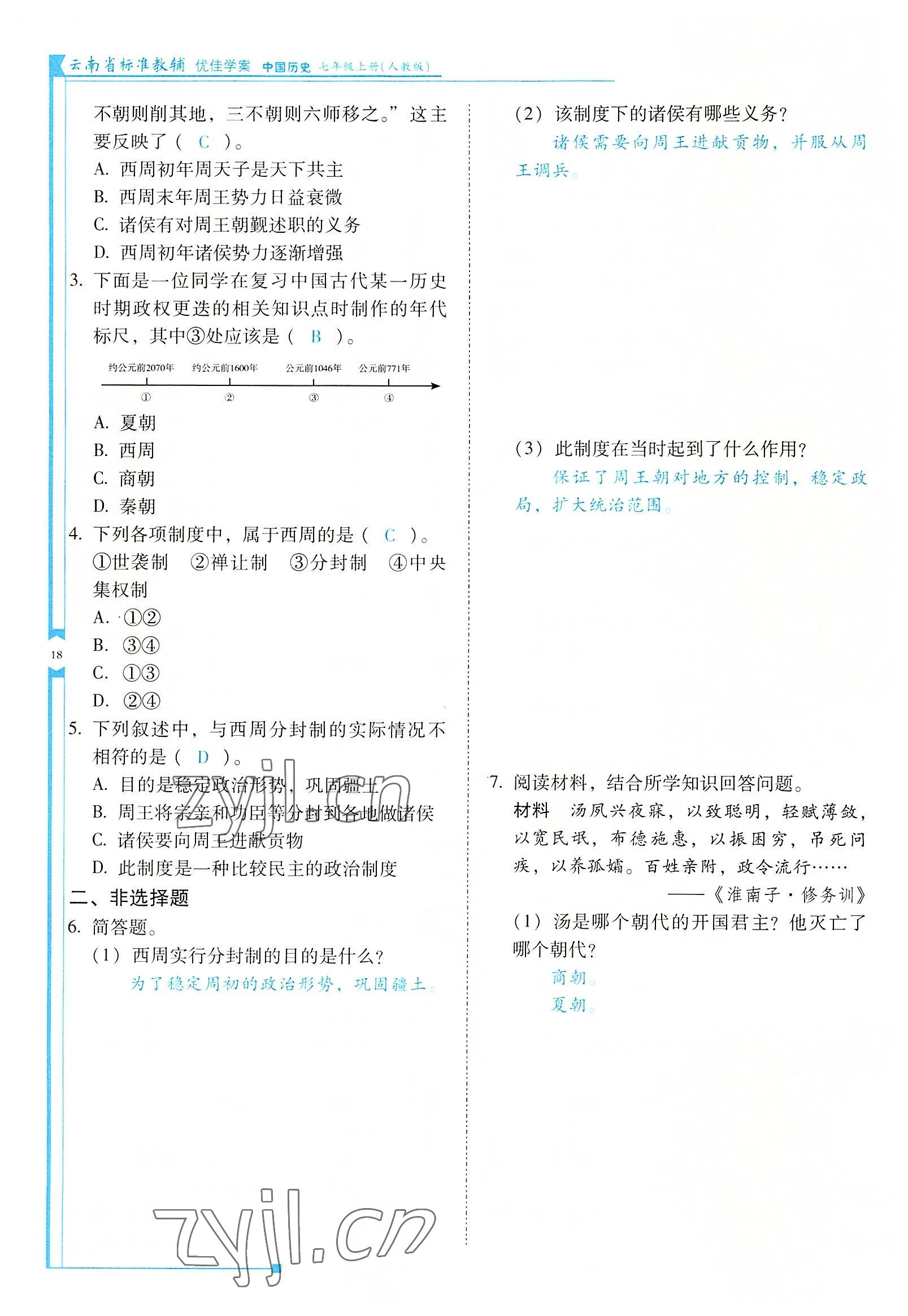 2022年云南省标准教辅优佳学案七年级历史上册人教版 参考答案第18页