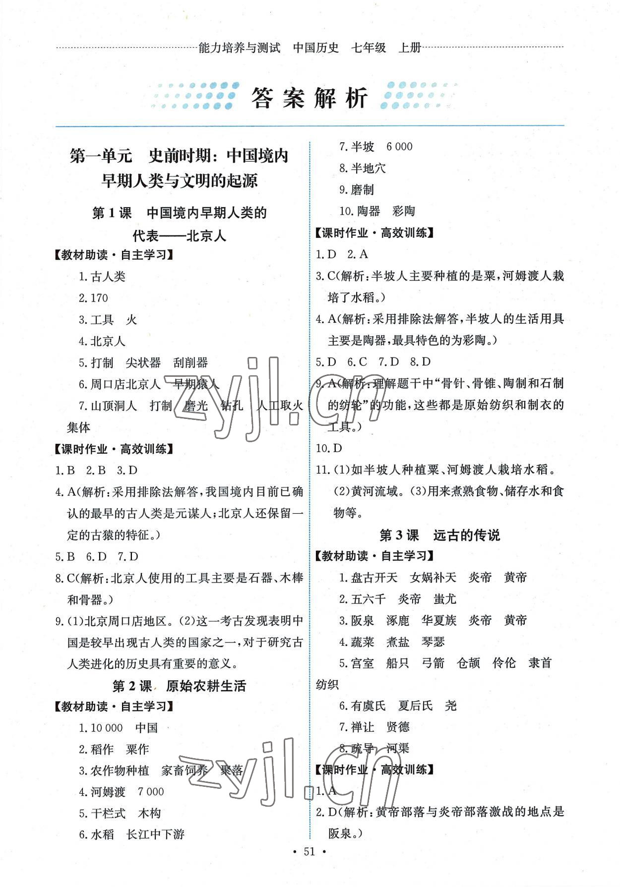 2022年能力培养与测试七年级中国历史上册人教版湖南专版 第1页