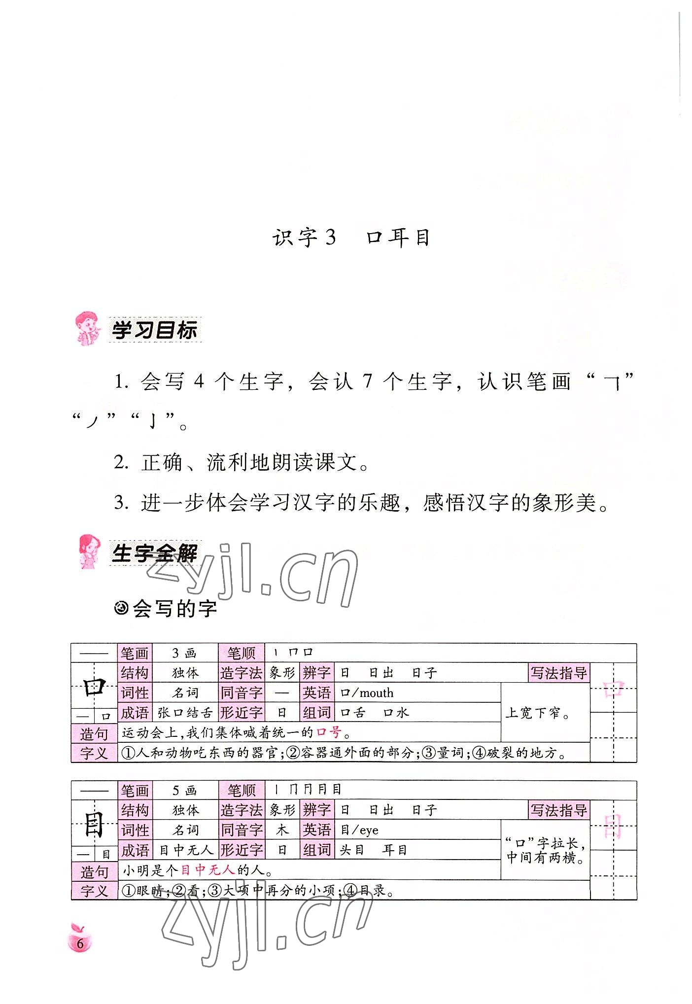 2022年小学生词语手册云南教育出版社一年级语文上册人教版 参考答案第6页