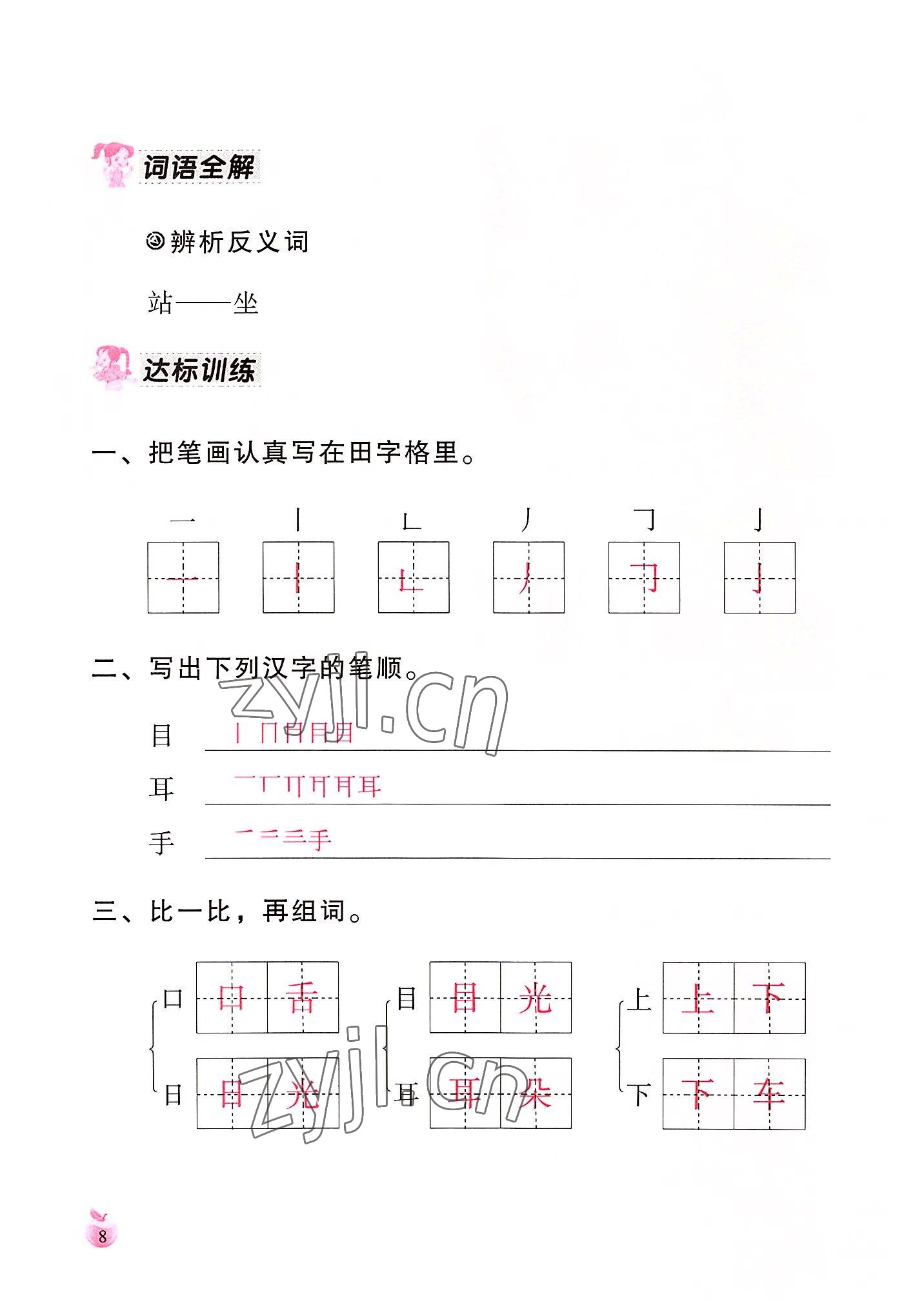 2022年小学生词语手册云南教育出版社一年级语文上册人教版 参考答案第8页