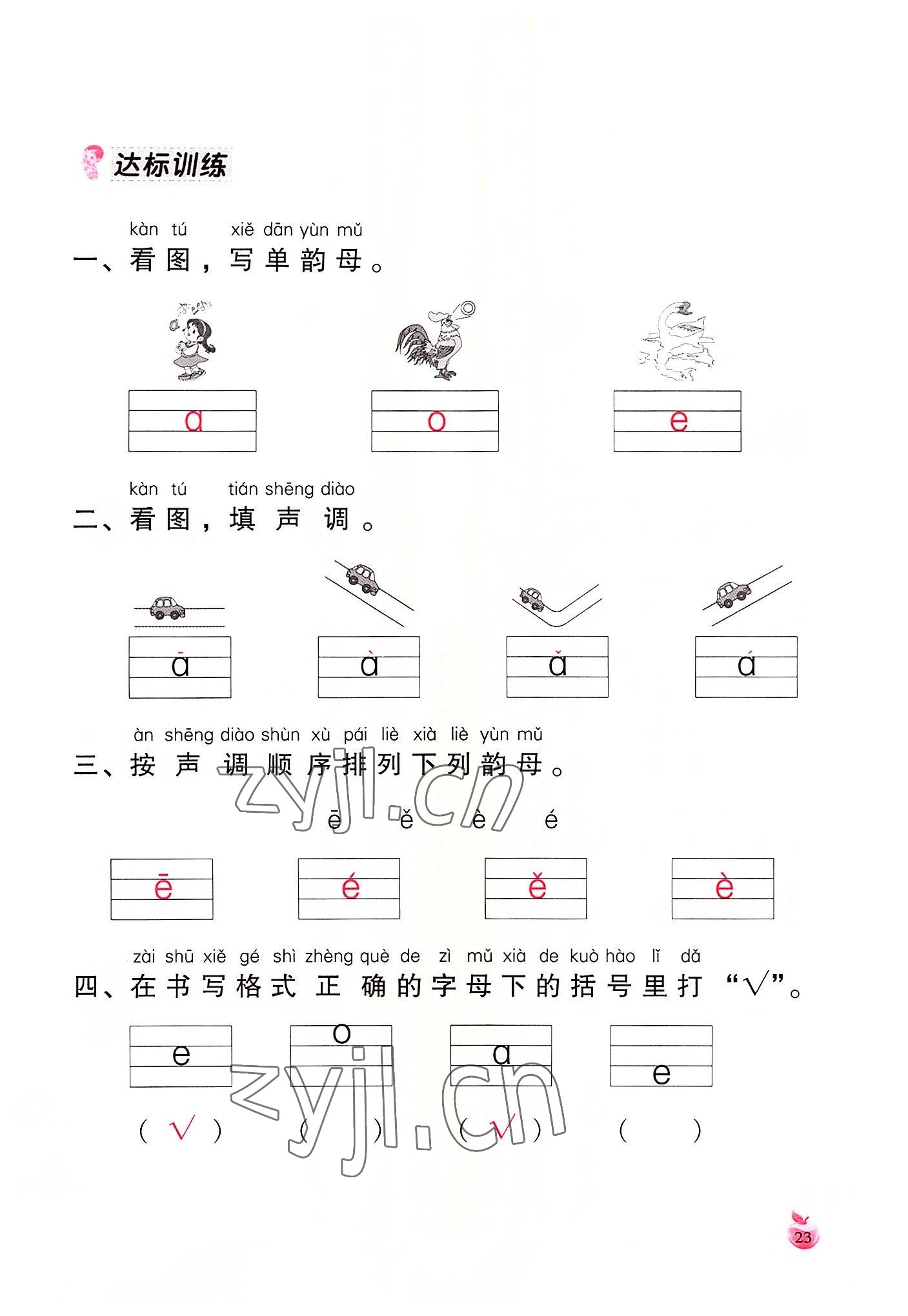 2022年小学生词语手册云南教育出版社一年级语文上册人教版 参考答案第23页