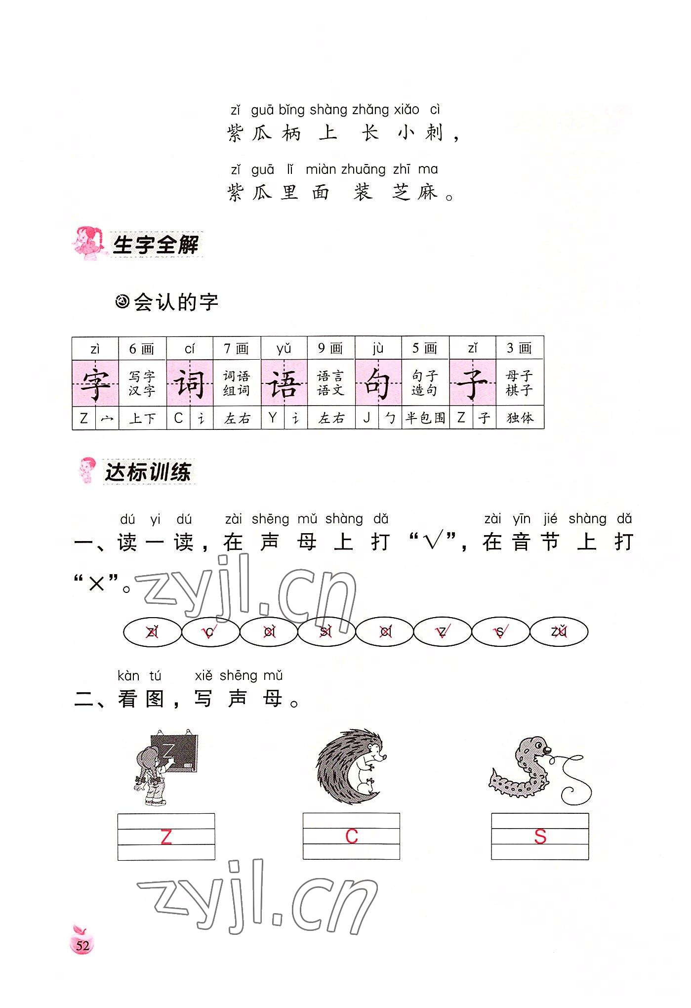 2022年小学生词语手册云南教育出版社一年级语文上册人教版 参考答案第52页