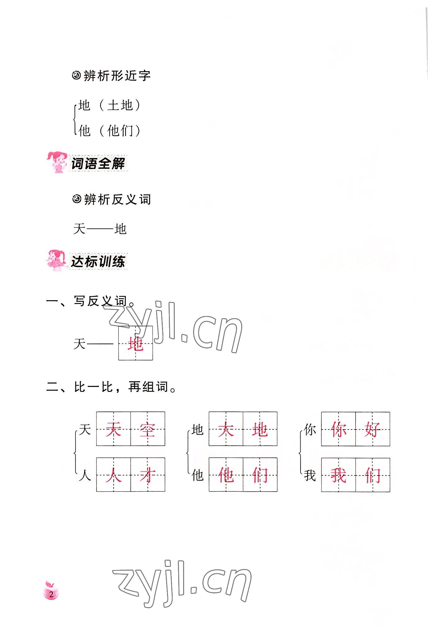 2022年小学生词语手册云南教育出版社一年级语文上册人教版 参考答案第2页