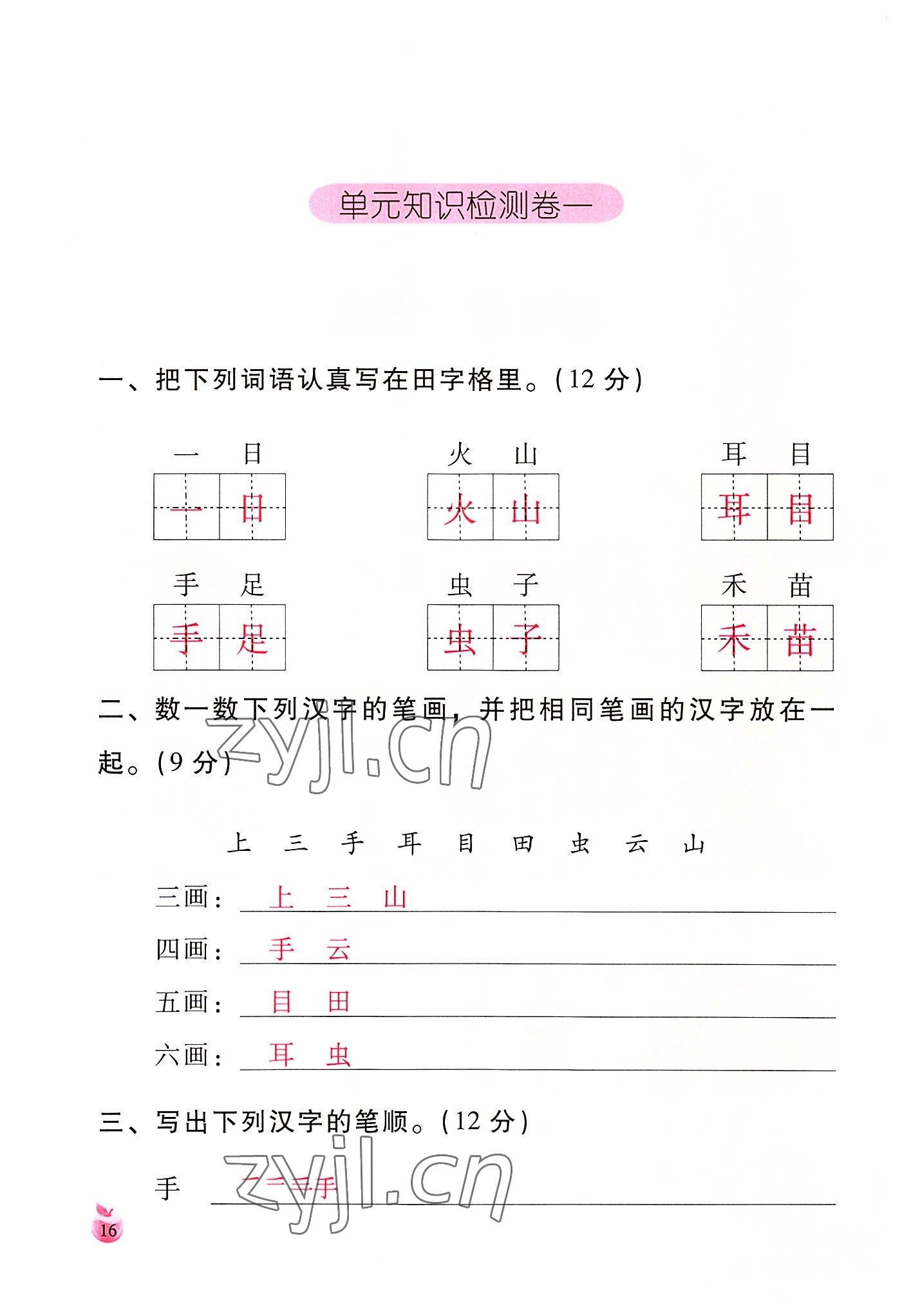 2022年小学生词语手册云南教育出版社一年级语文上册人教版 参考答案第16页